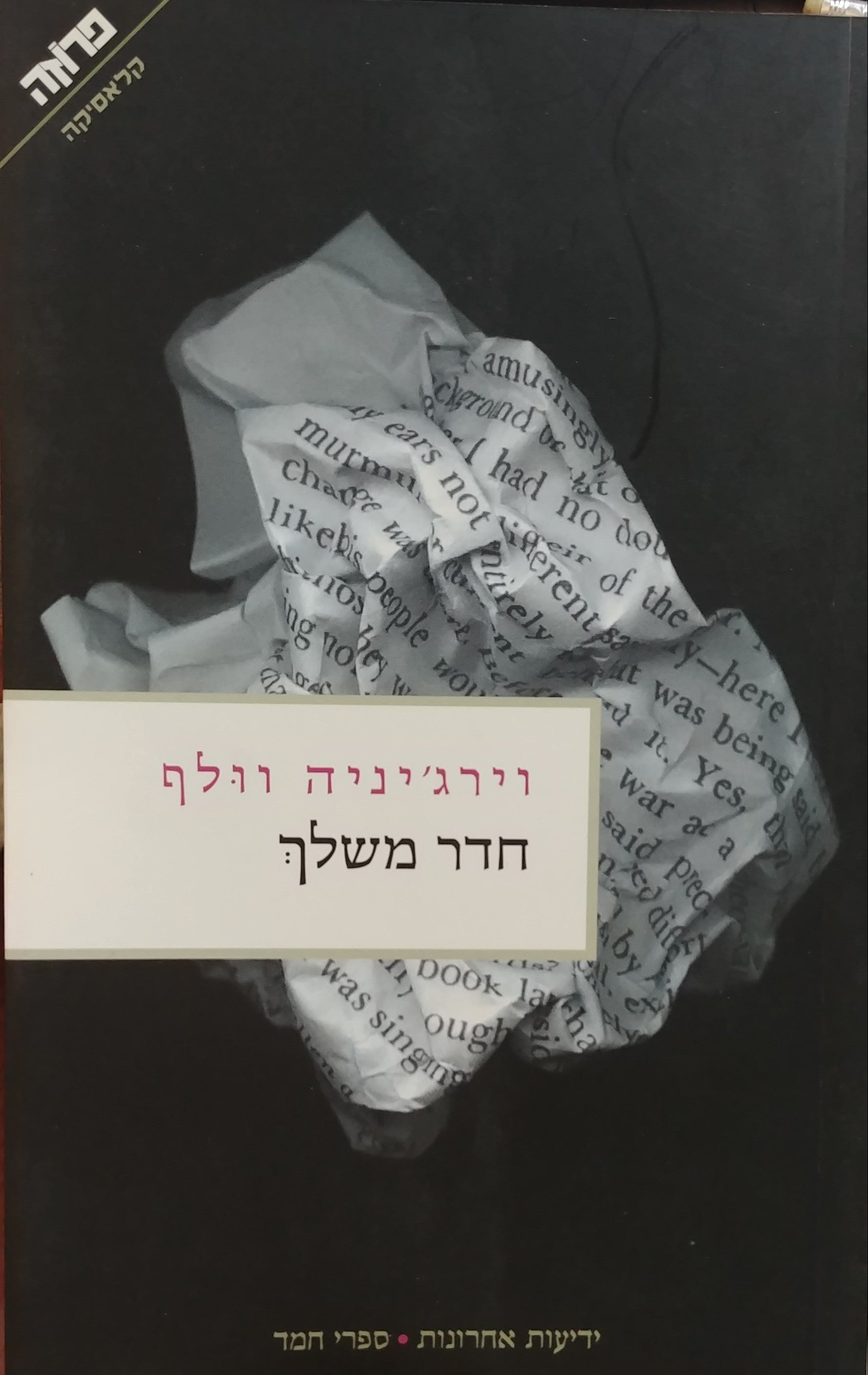חדר משלך / תרגום יעל רנן