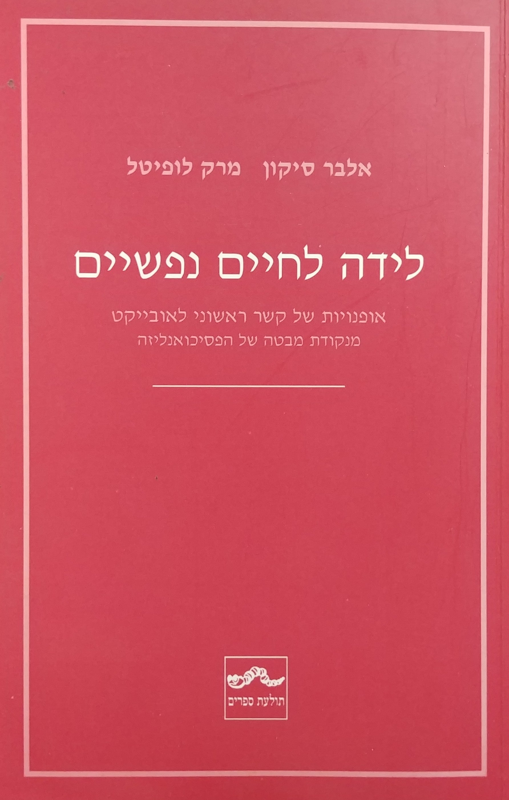 לידה לחיים נפשיים / אופנויות של קשר ראשוני לאובייקט מנקודת מבטה של הפסיכואנליזה