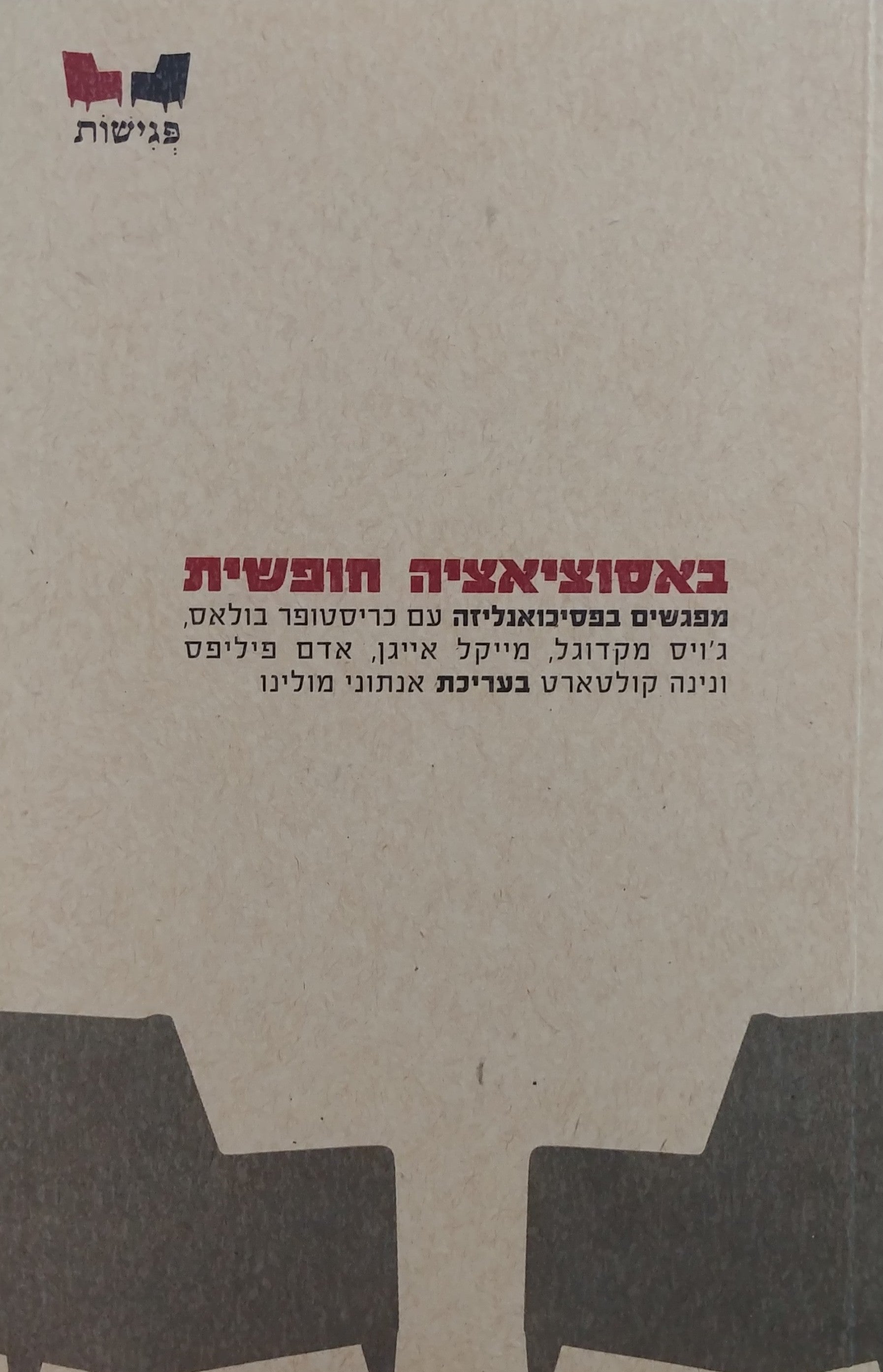 באסוציאציה חופשית / מפגשים בפסיכואנליזה עם כריסטופר בולאס ג'ויס מקדוגל מייקל אייגן אדם פיליפס ונינה קולטרארט