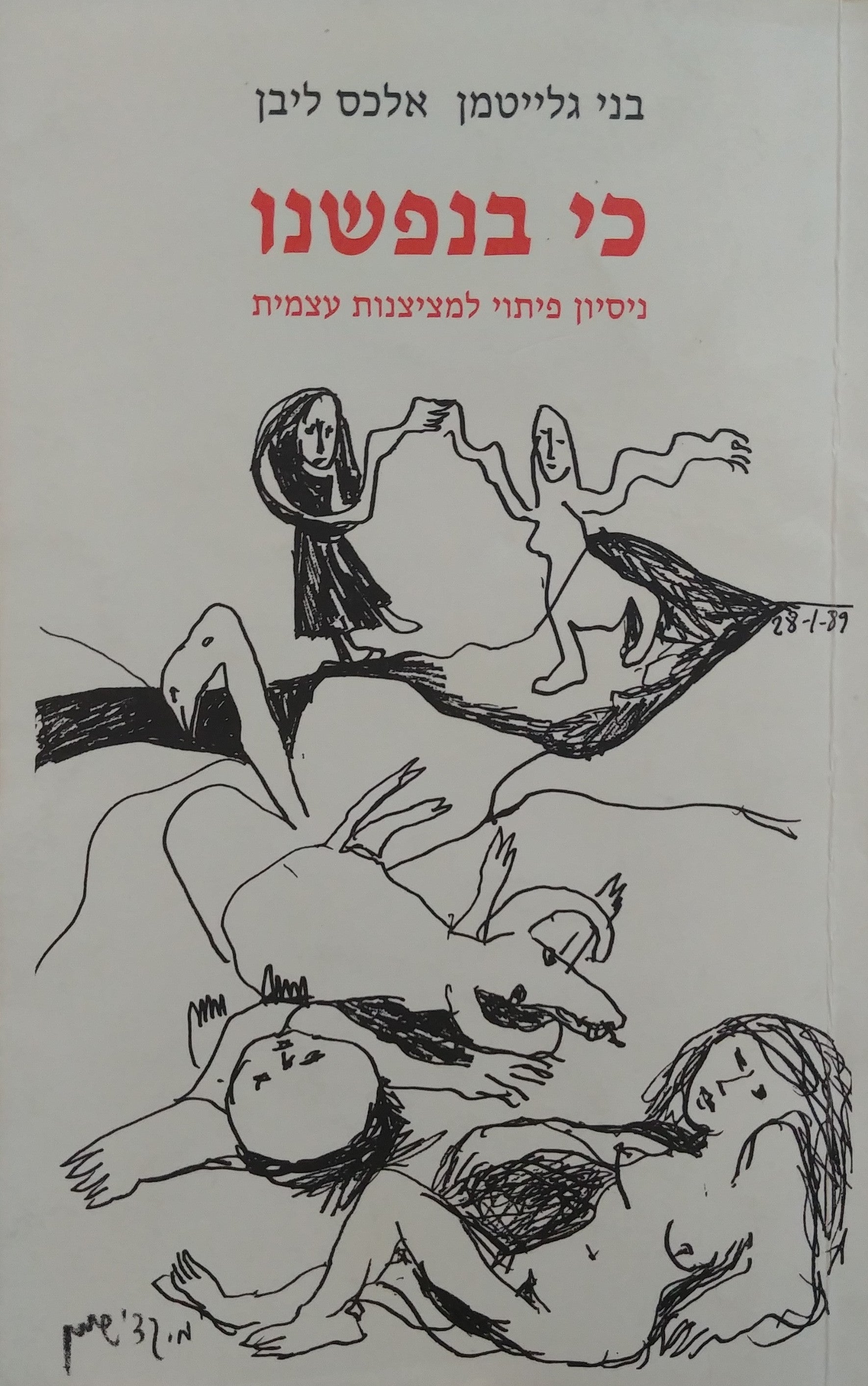 כי בנפשנו / ניסיון פיתוי למציצנות עצמית