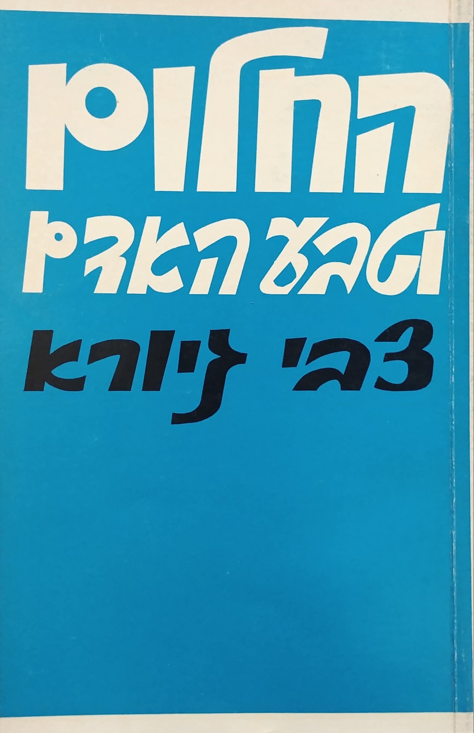 החלום וטבע האדם