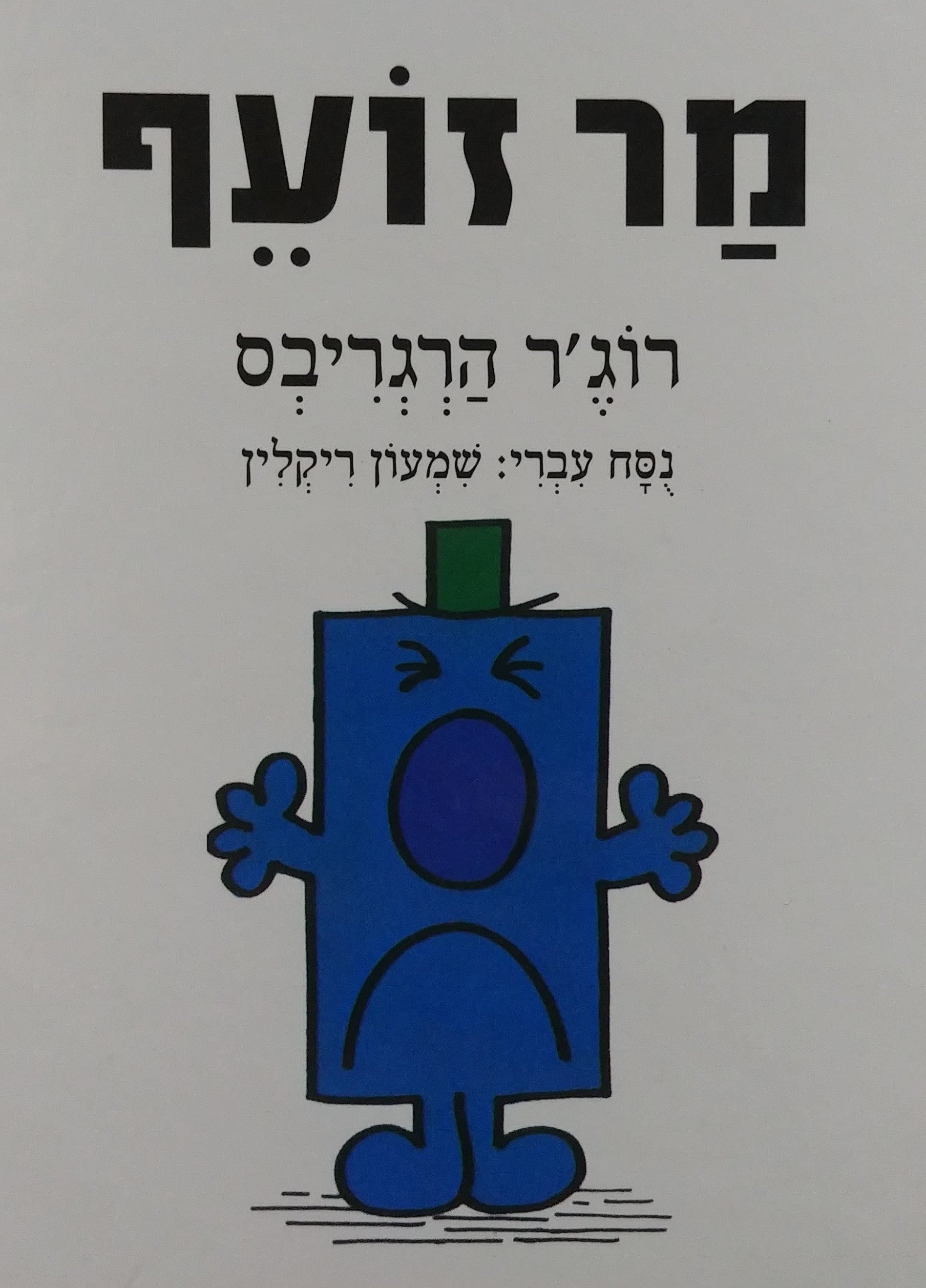 מר זועף / נוסח עברי שמעון ריקלין