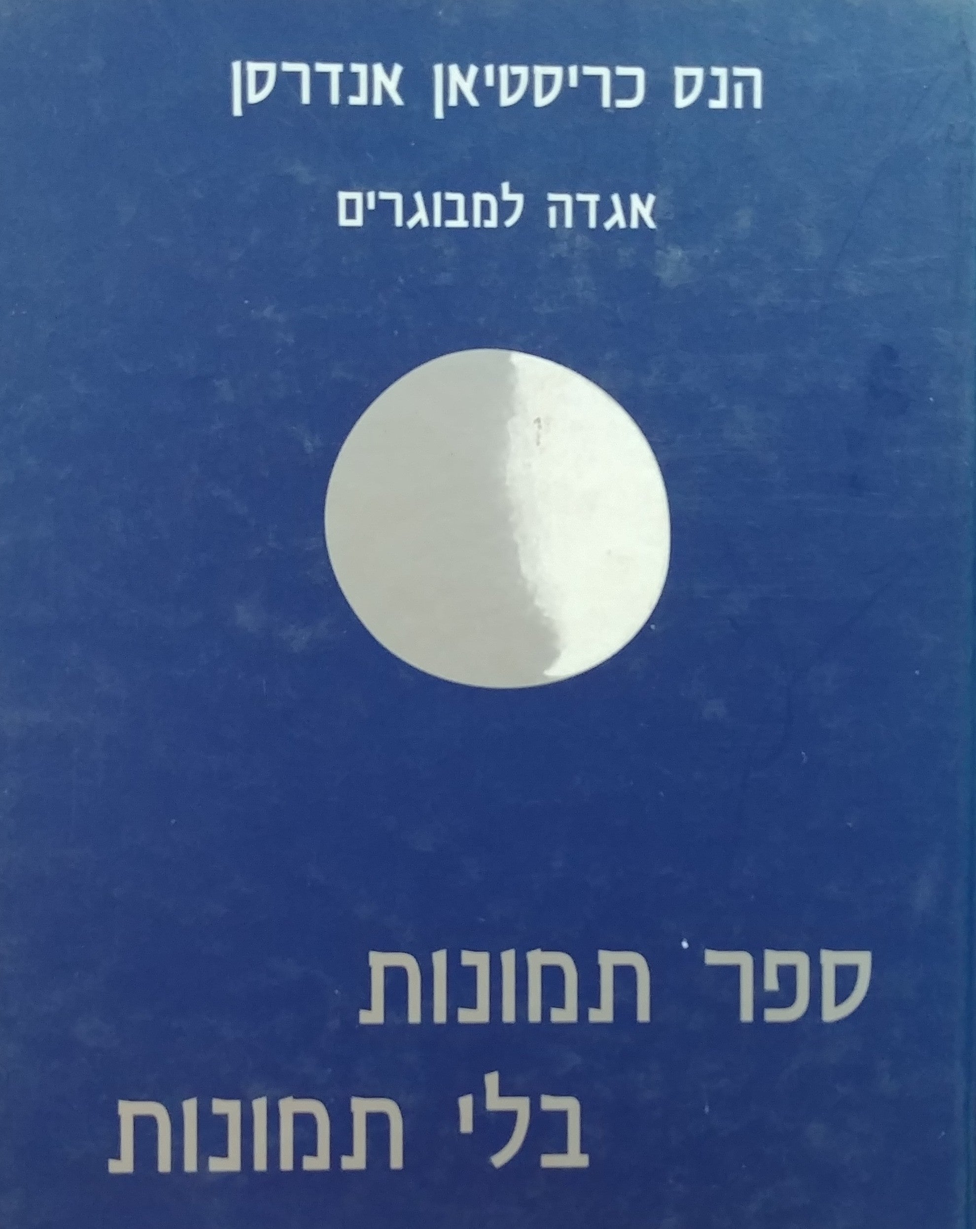 ספר תמונות בלי תמונות: אגדה למבוגרים / תרגום שלמה טנאי