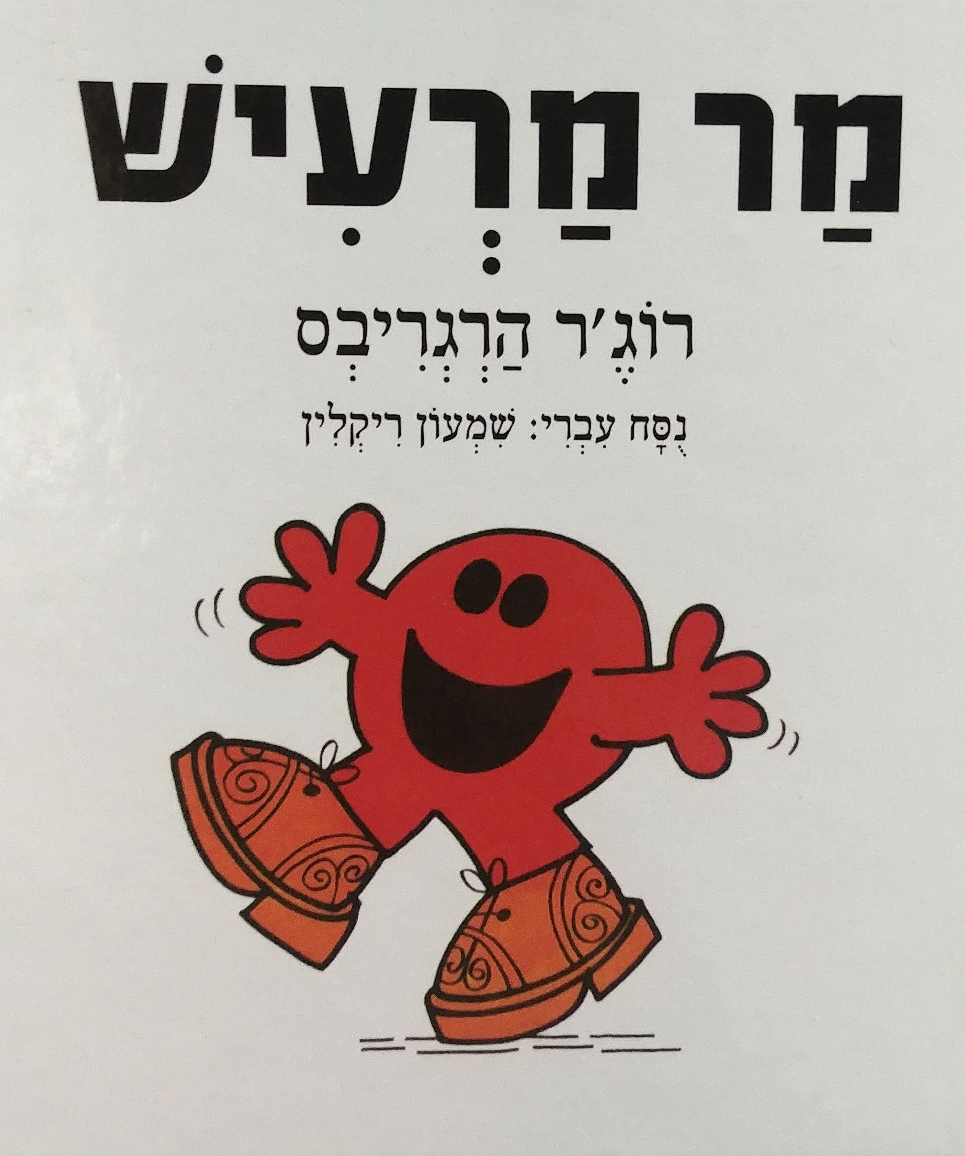 מר מרעיש/ נסח עברי: שמעון ריקלין