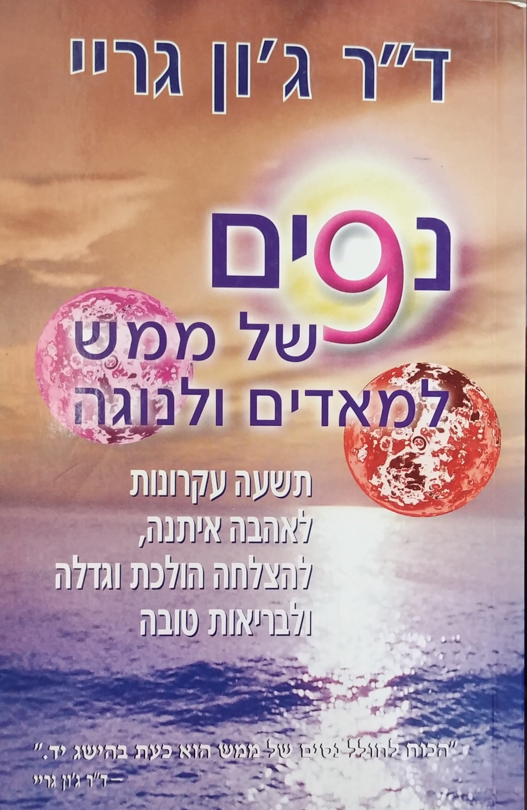 נסים של ממש למאדים ולנוגה / תשעה עקרונות לאהבה איתנה להצלחה הולכת וגדלה ולבריאות טובה