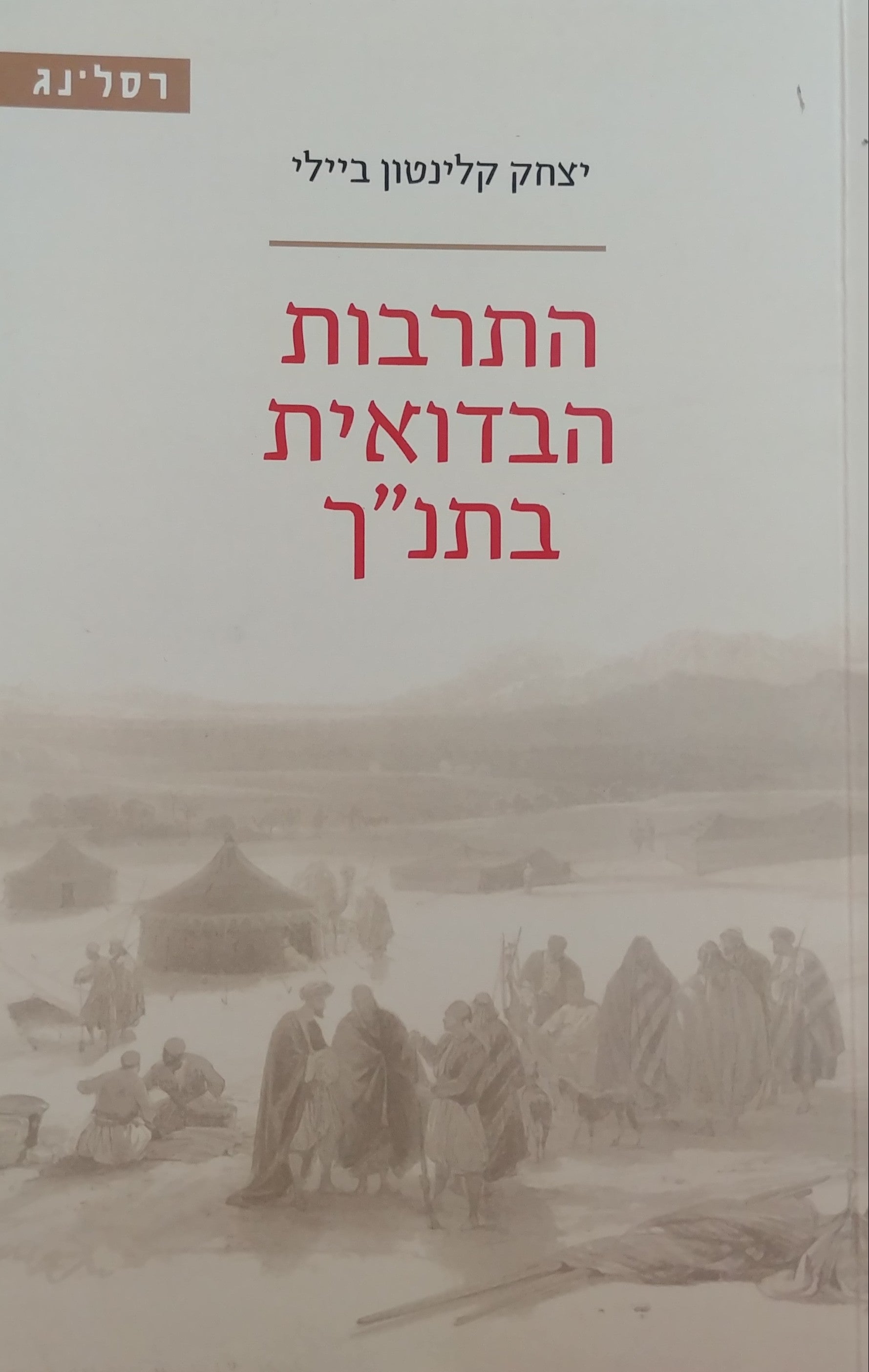 התרבות הבדואית בתנ"ך