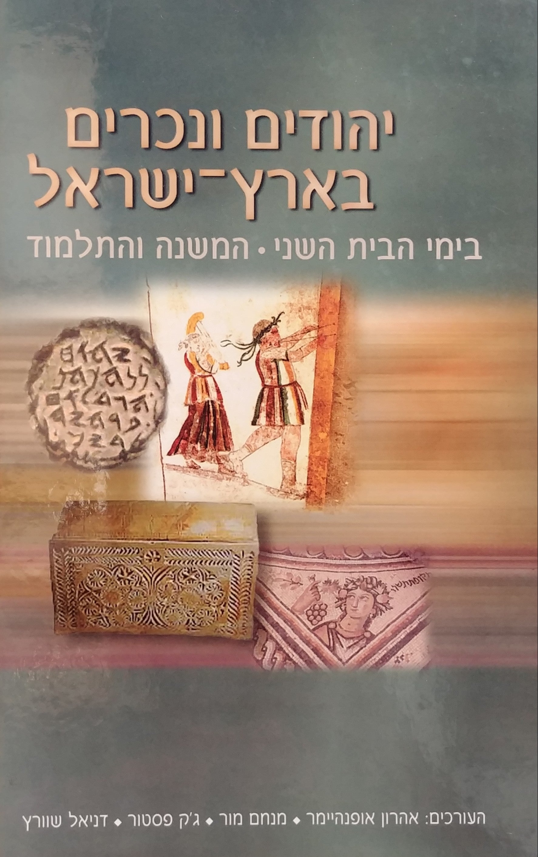 יהודים ונכרים בארץ ישראל / בימי הבית השני המשנה והתלמוד