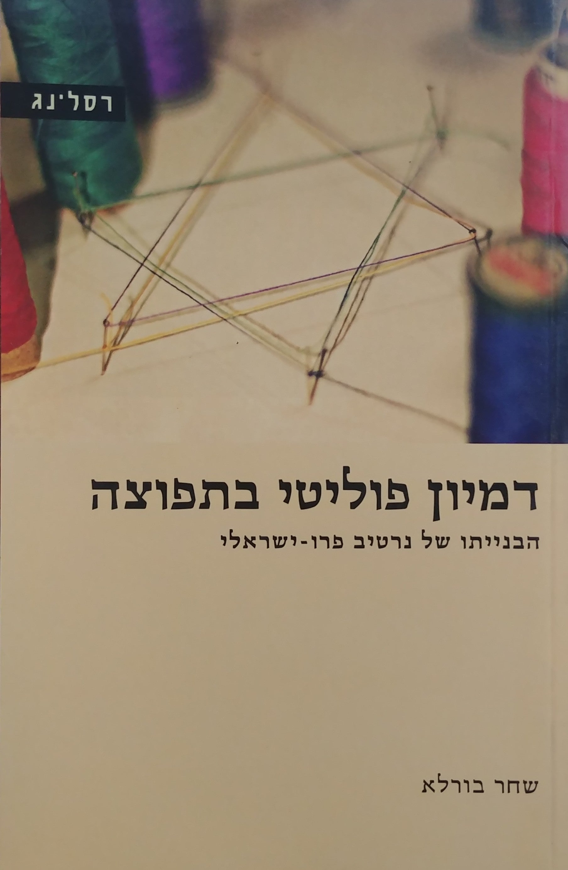 דמיון פוליטי בתפוצה / הבנייתו של נרטיב פרו ישראלי