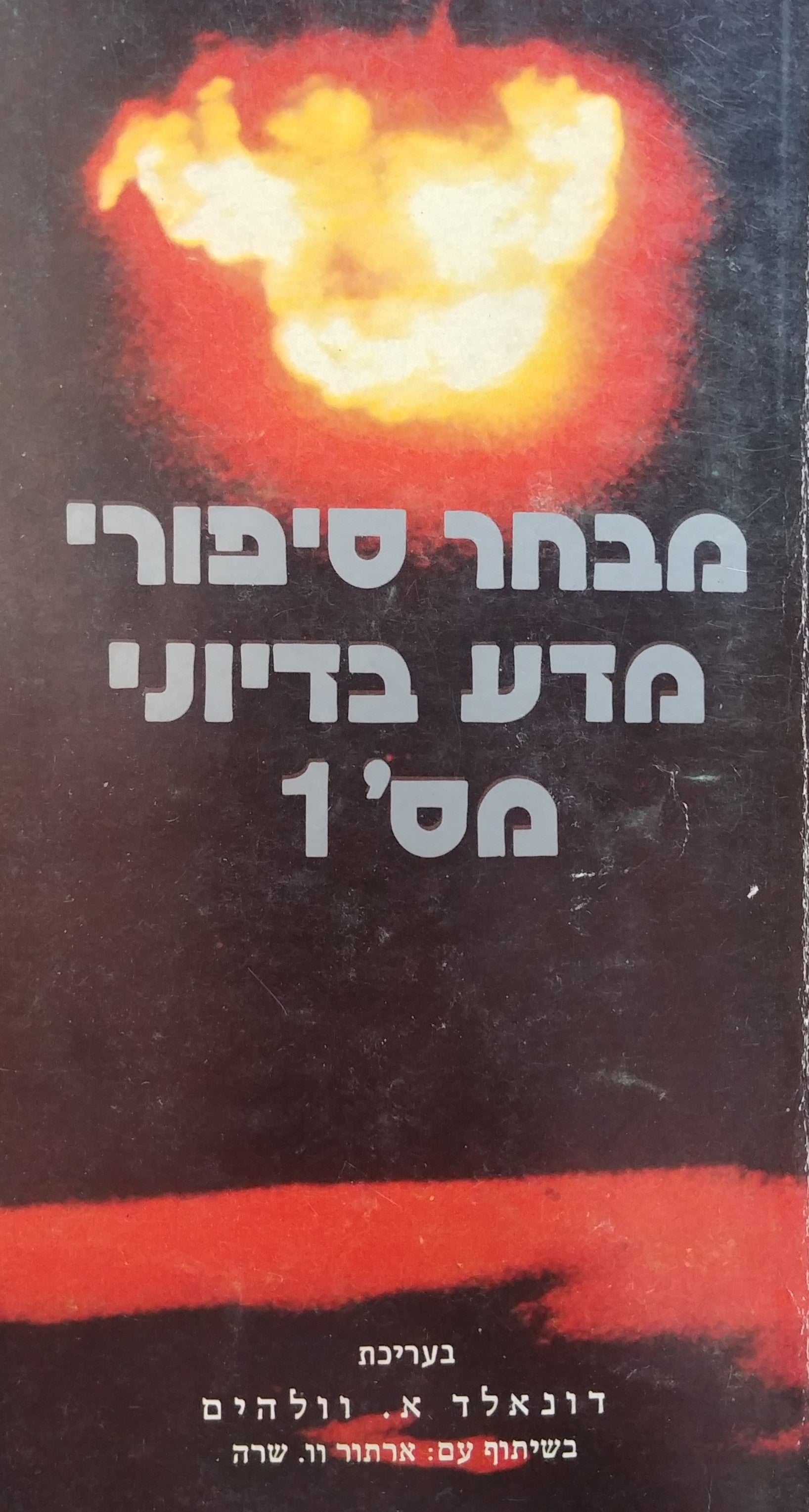 מבחר סיפורי מדע בדיוני מס 1