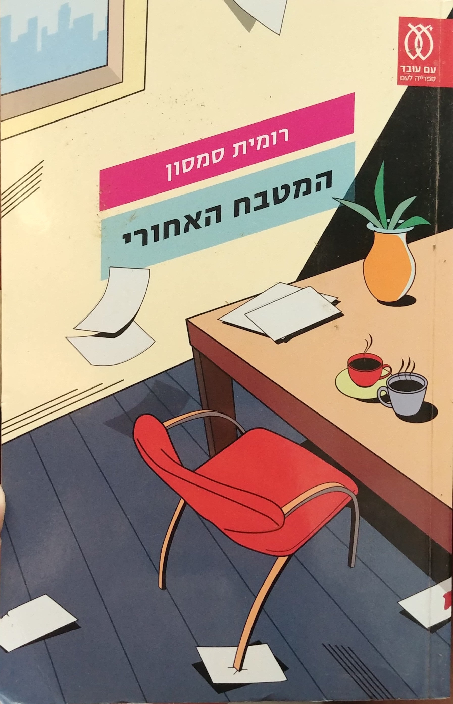 המטבח האחורי