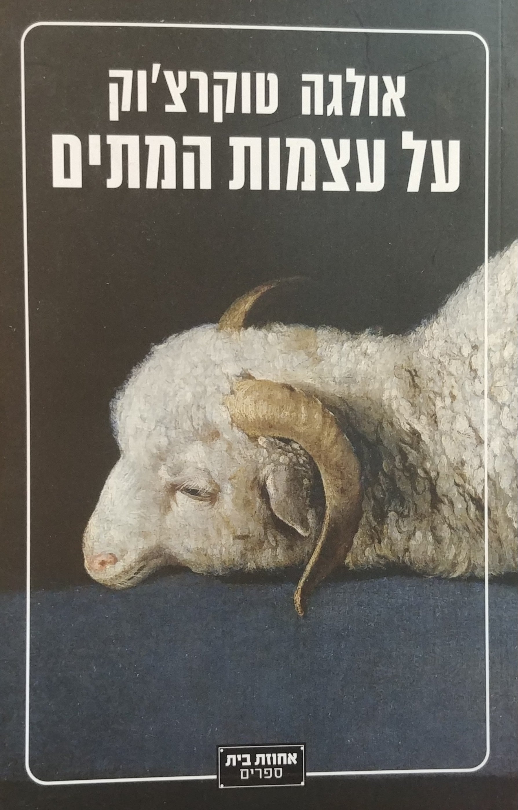 על עצמות המתים