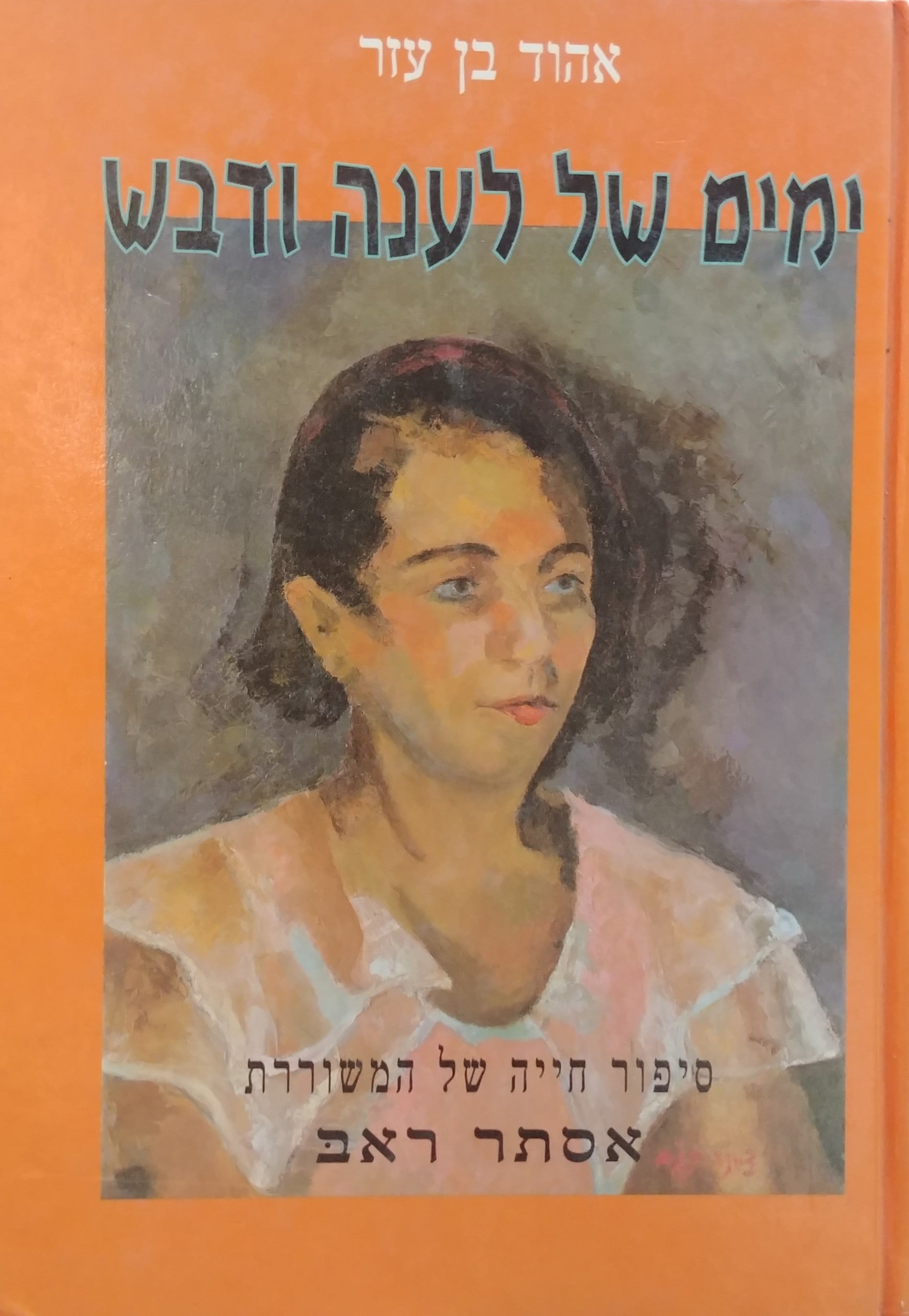 ימים של לענה ודבש / סיפור חייה של המשוררת אסתר ראב