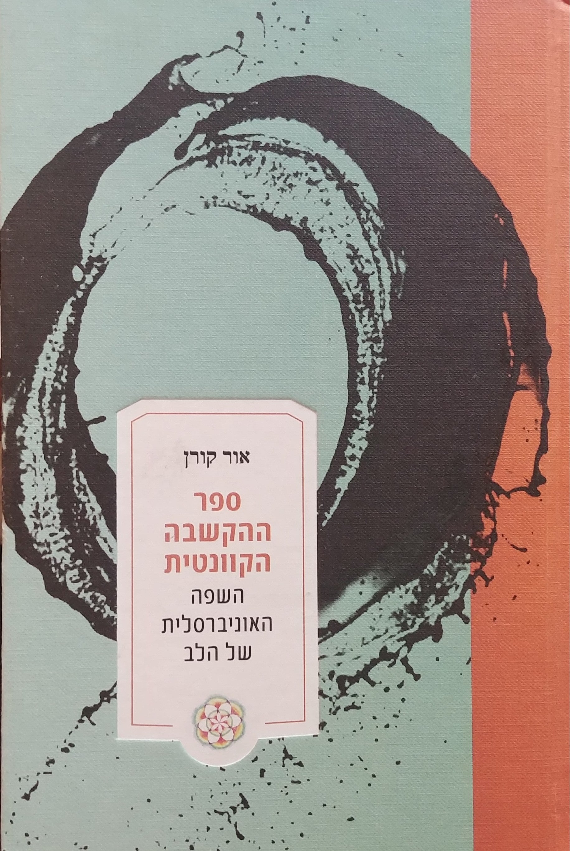 ספר ההקשבה הקוונטית / השפה האוניברסלית של הלב