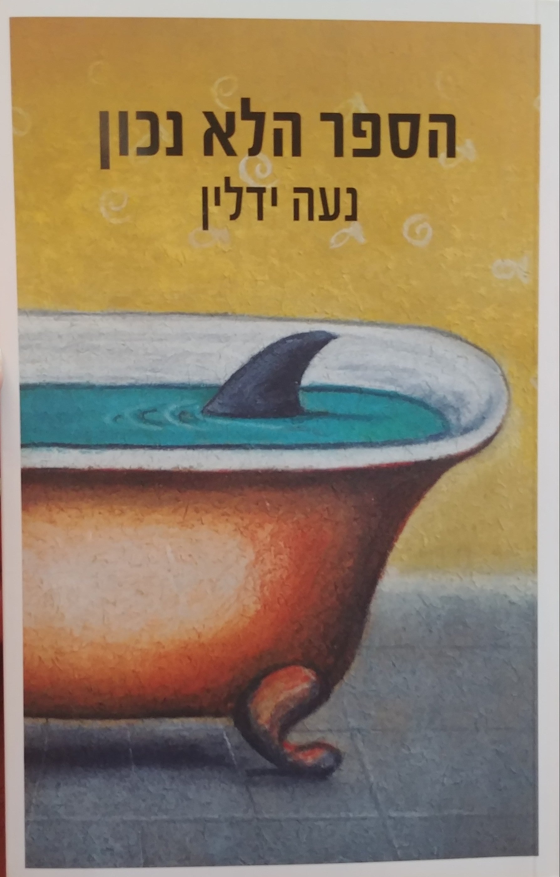 הספר הלא נכון