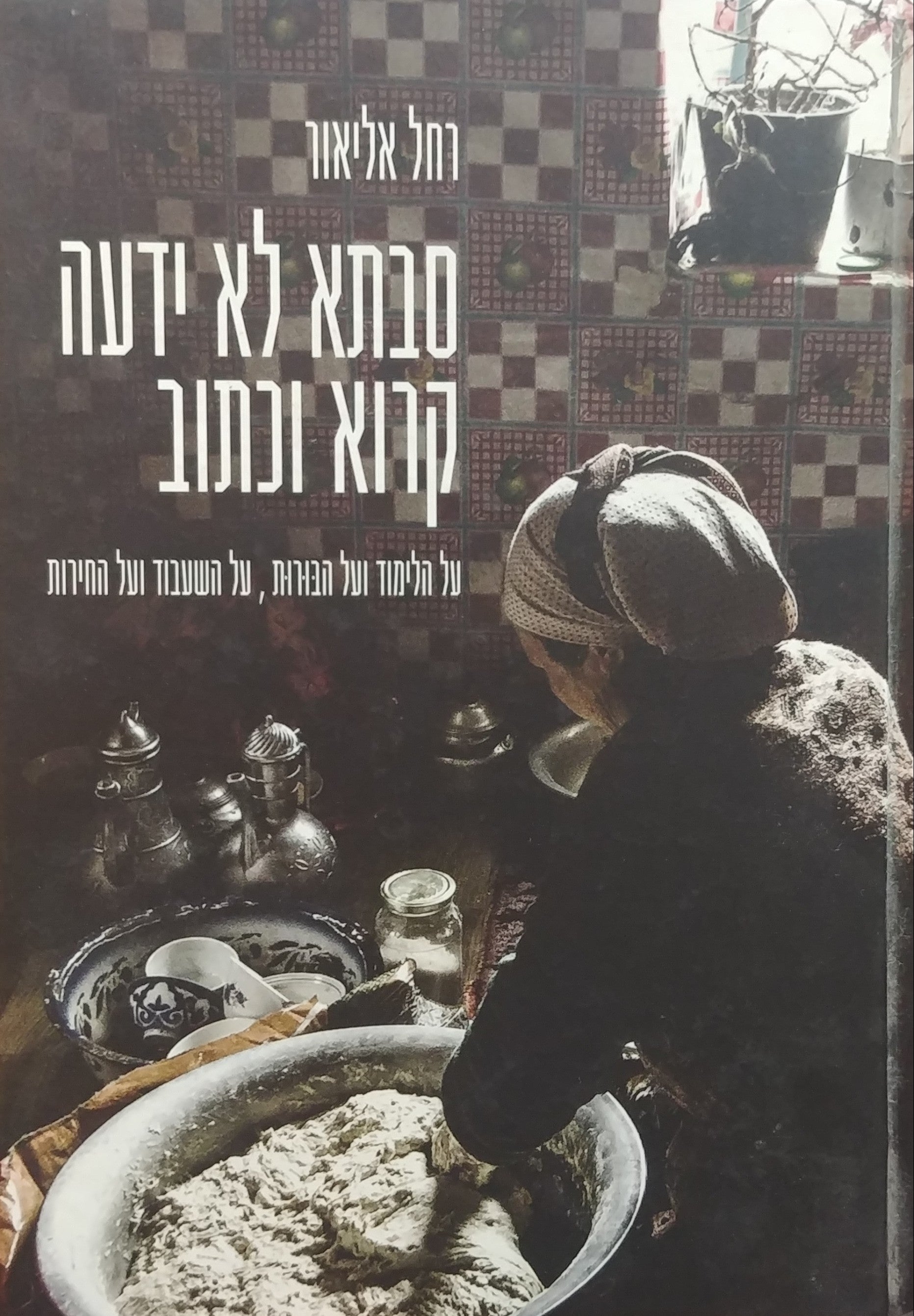 סבתא לא ידעה קרוא וכתוב / על הלימוד ועל הבורות על השעבוד ועל החירות