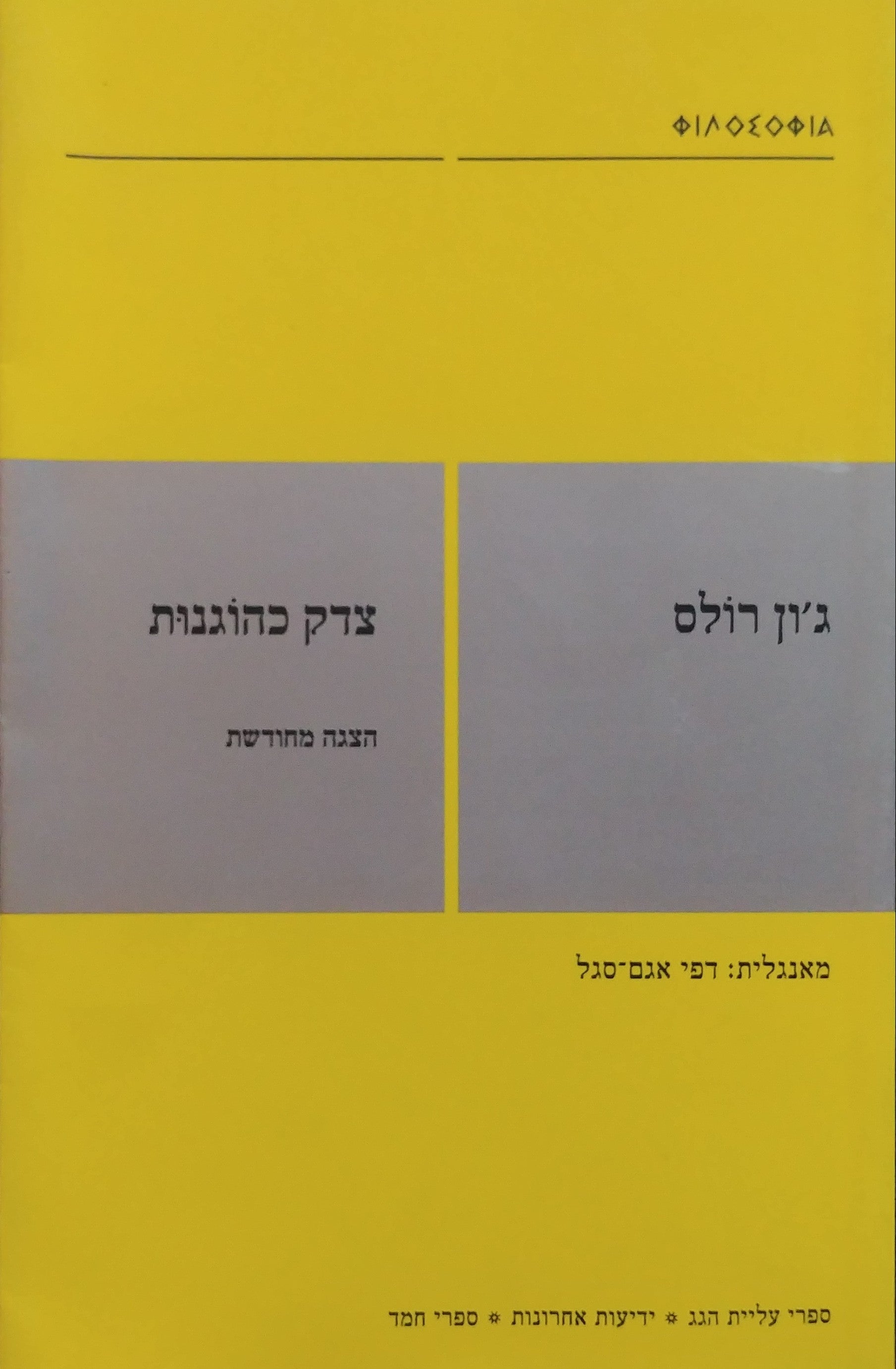 צדק כהוגנות / הצגה מחודשת