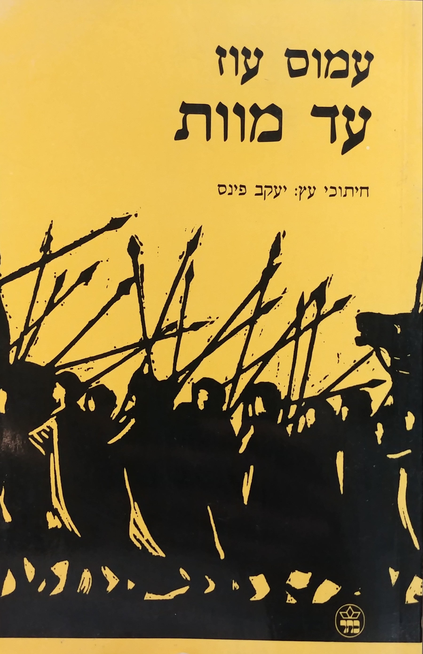 עד מוות/ חיתוכי עץ: יעקב פינס