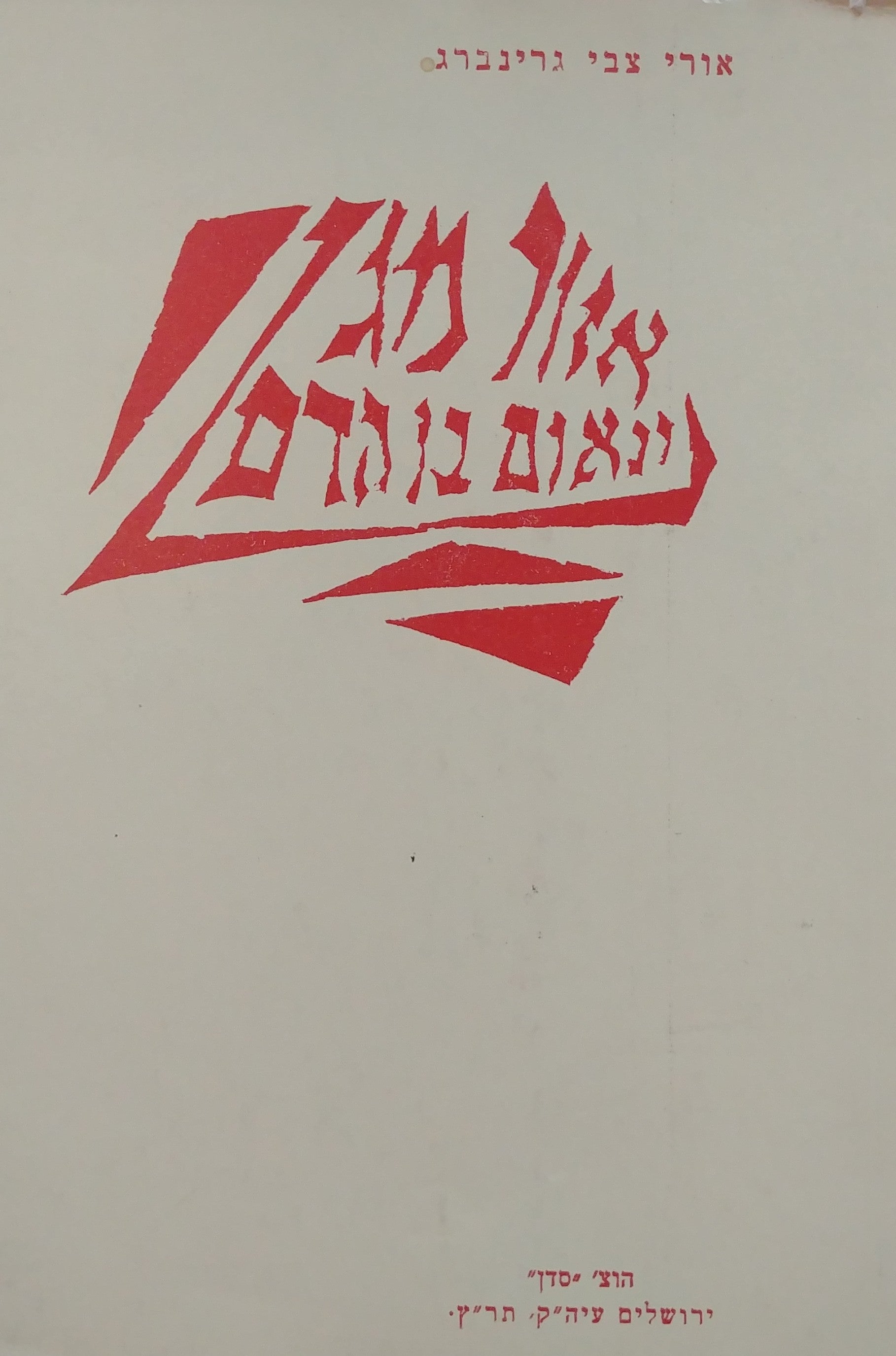 אזור מגן ונאום בן הדם / מהדורה מצולמת וממוספרת
