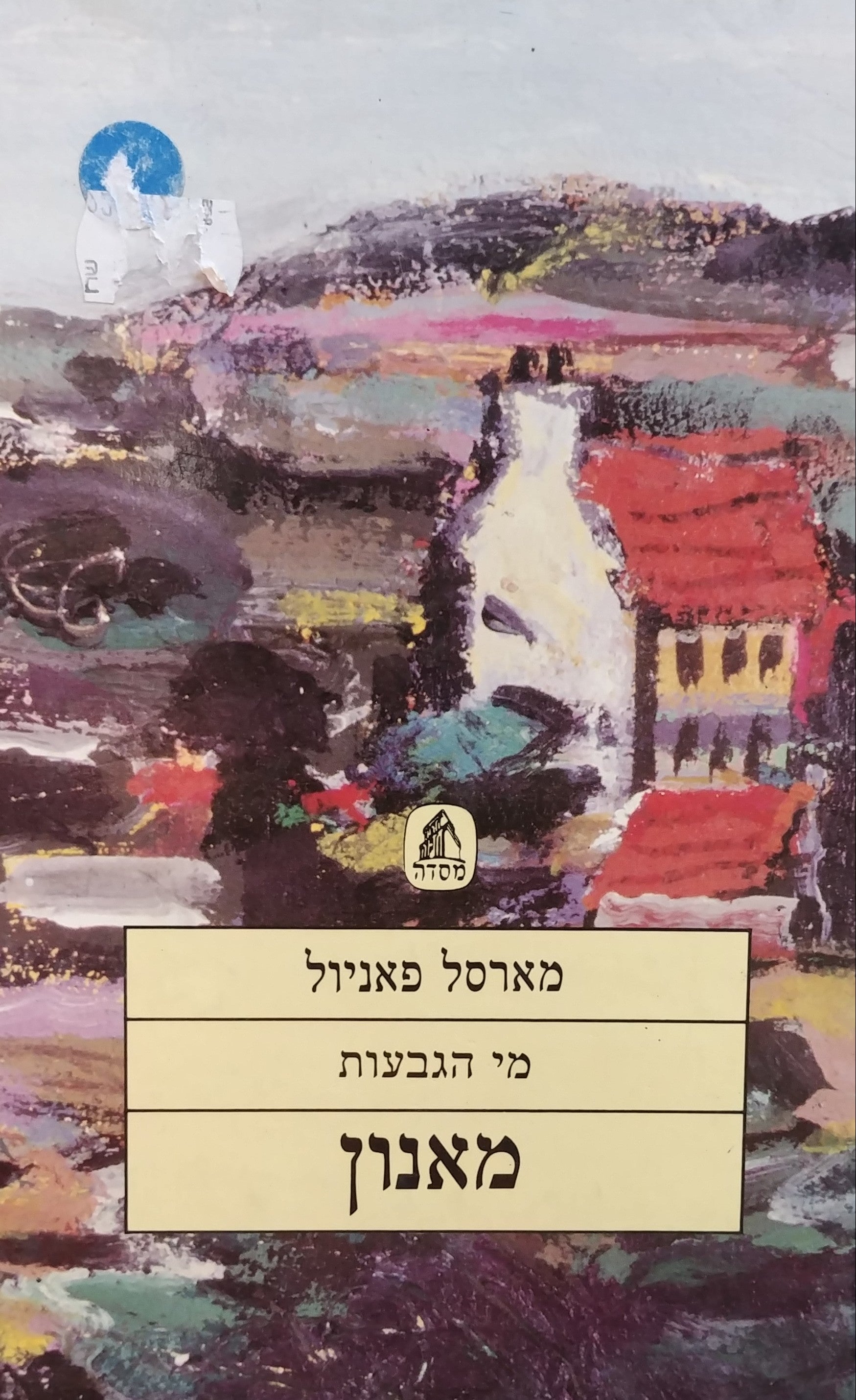 מי הגבעות - מאנון