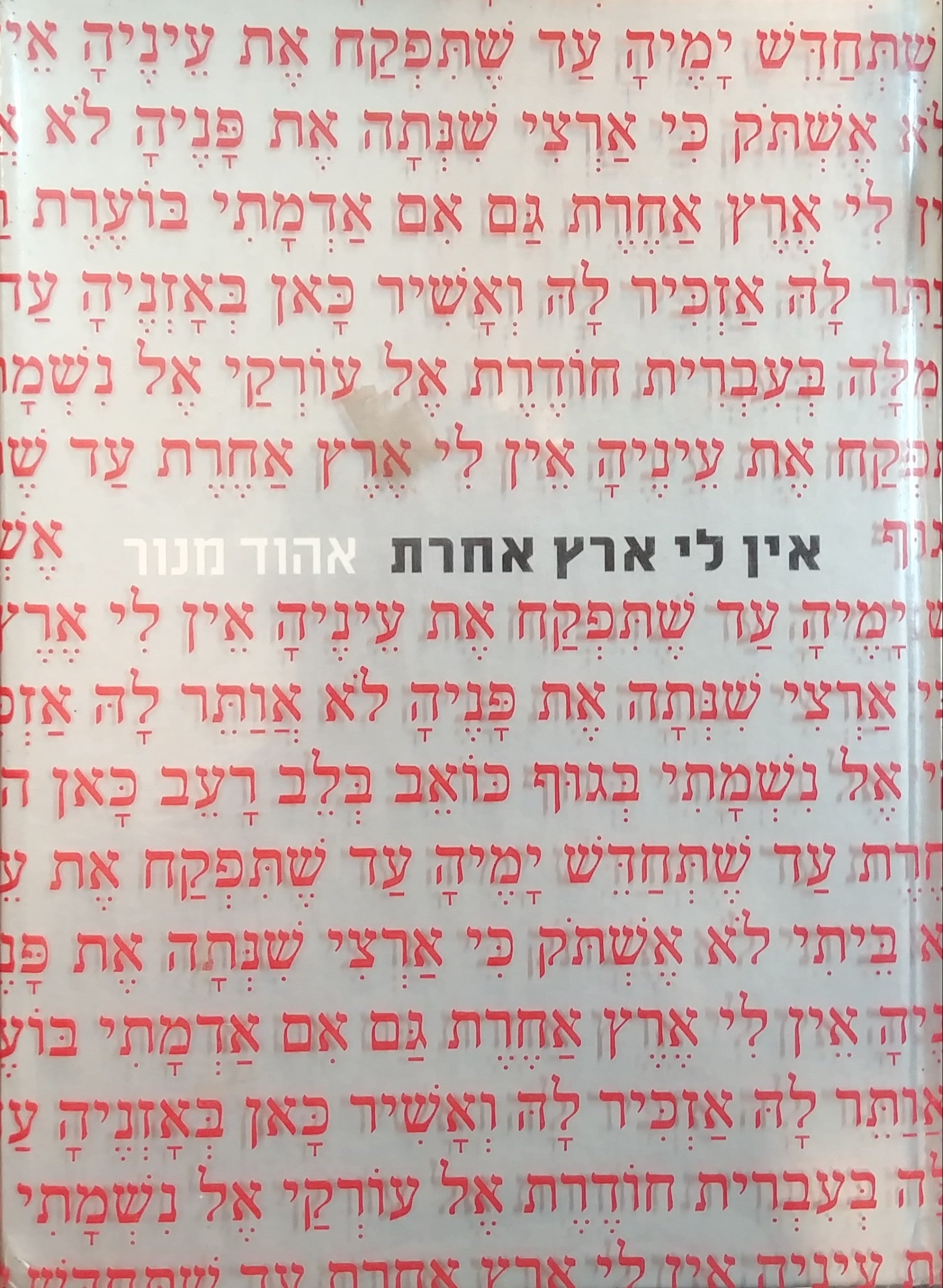 אין לי ארץ אחרת / שירים כביוגרפיה