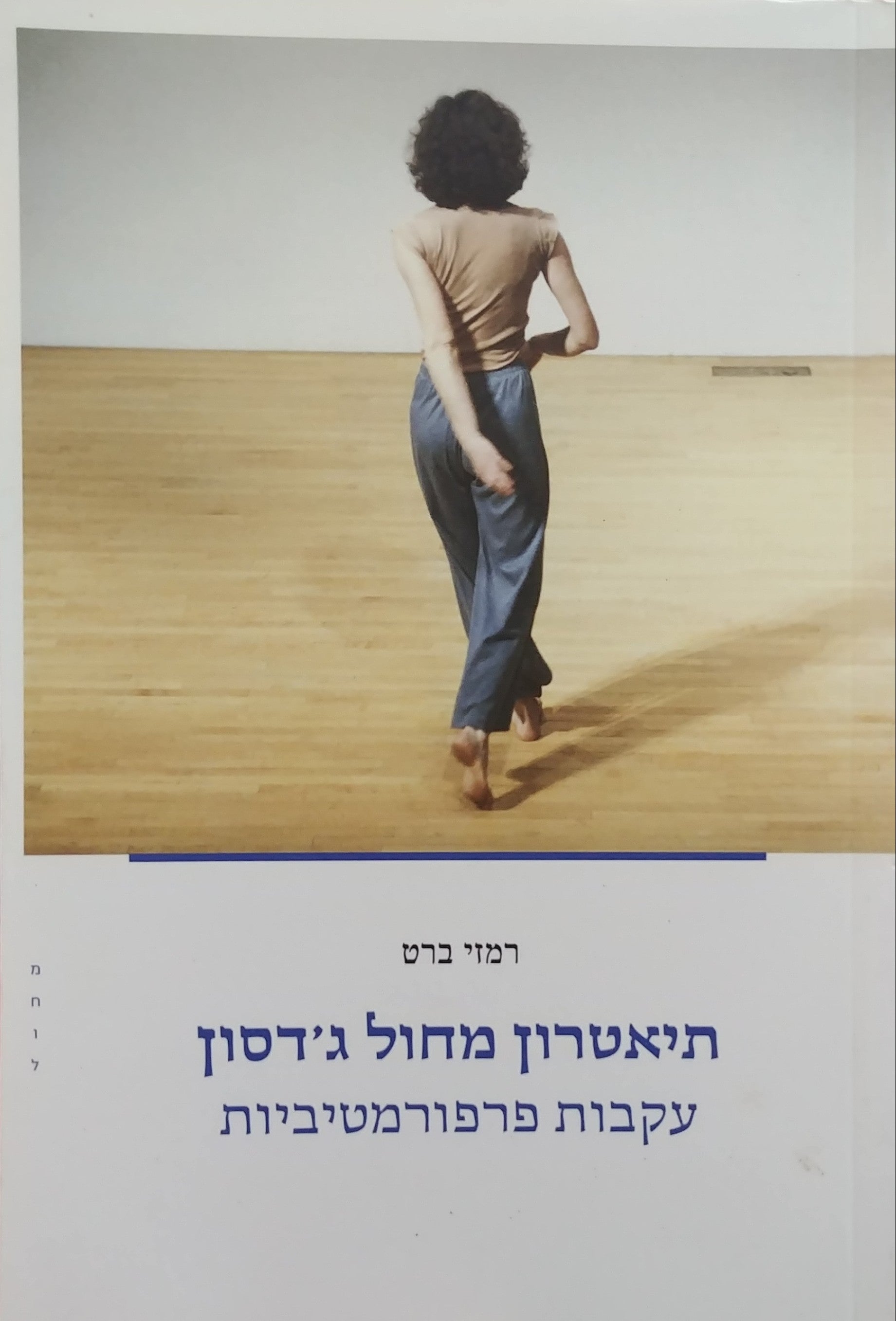 תיאטרון מחול ג'דסון / עקבות פרפורמטיביות