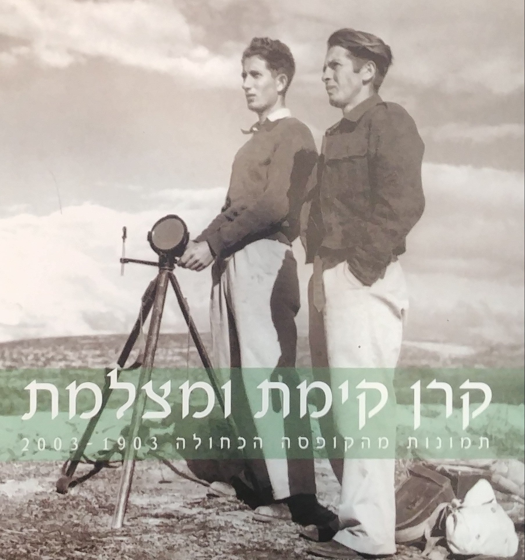 קרן קימת ומצלמת