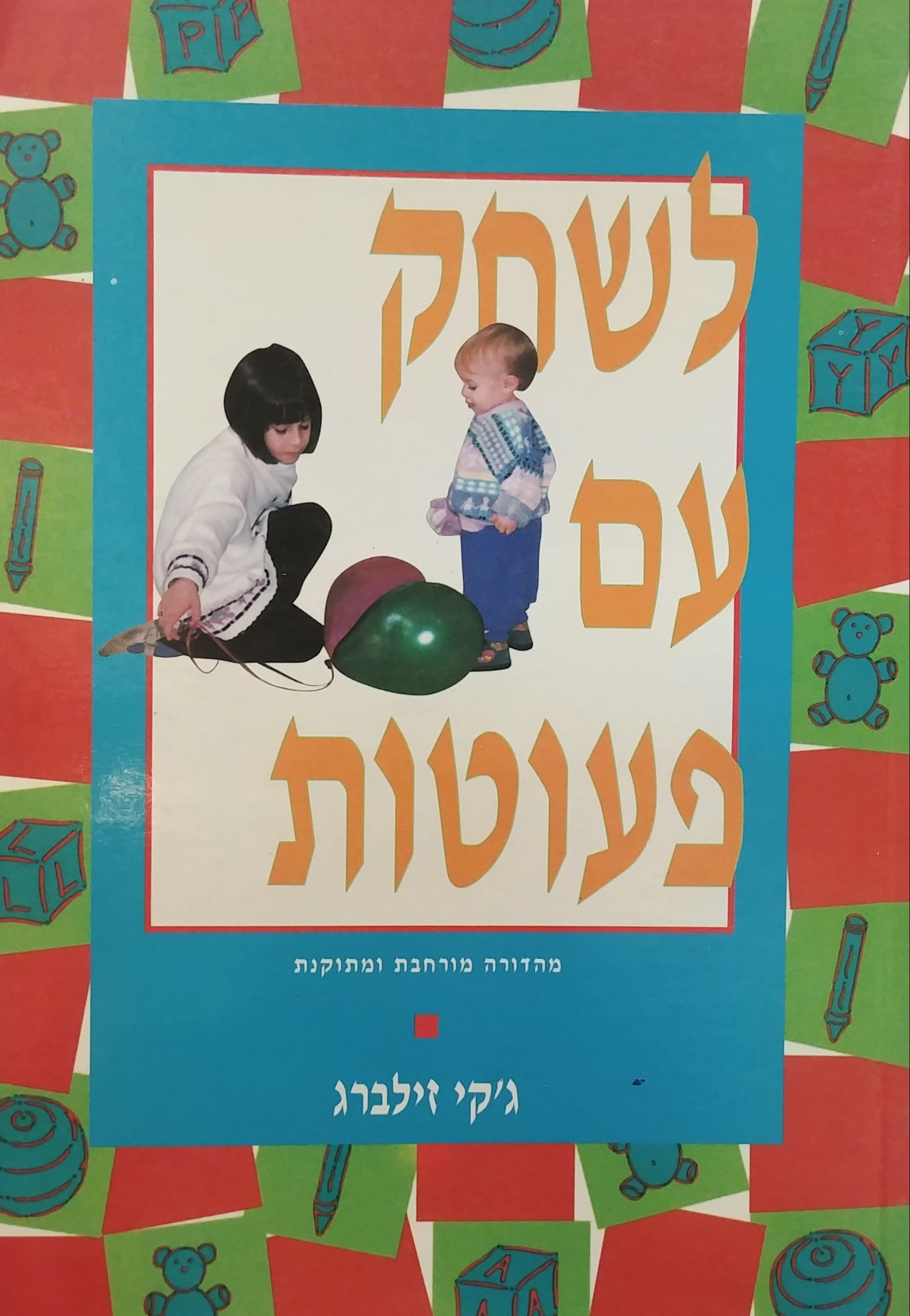 לשחק עם פעוטות / מהדורה מורחבת ומתוקנת