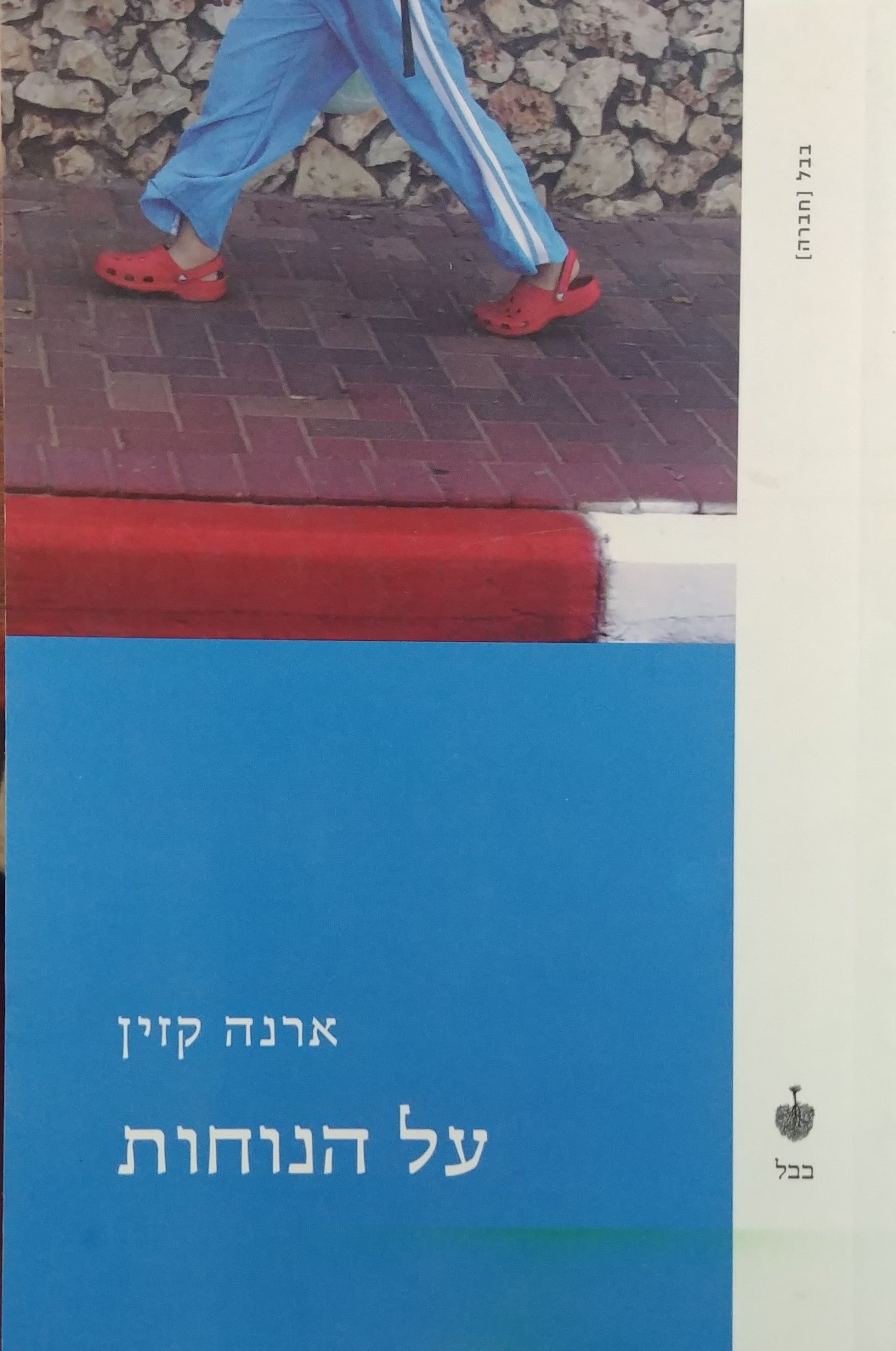 על הנוחות
