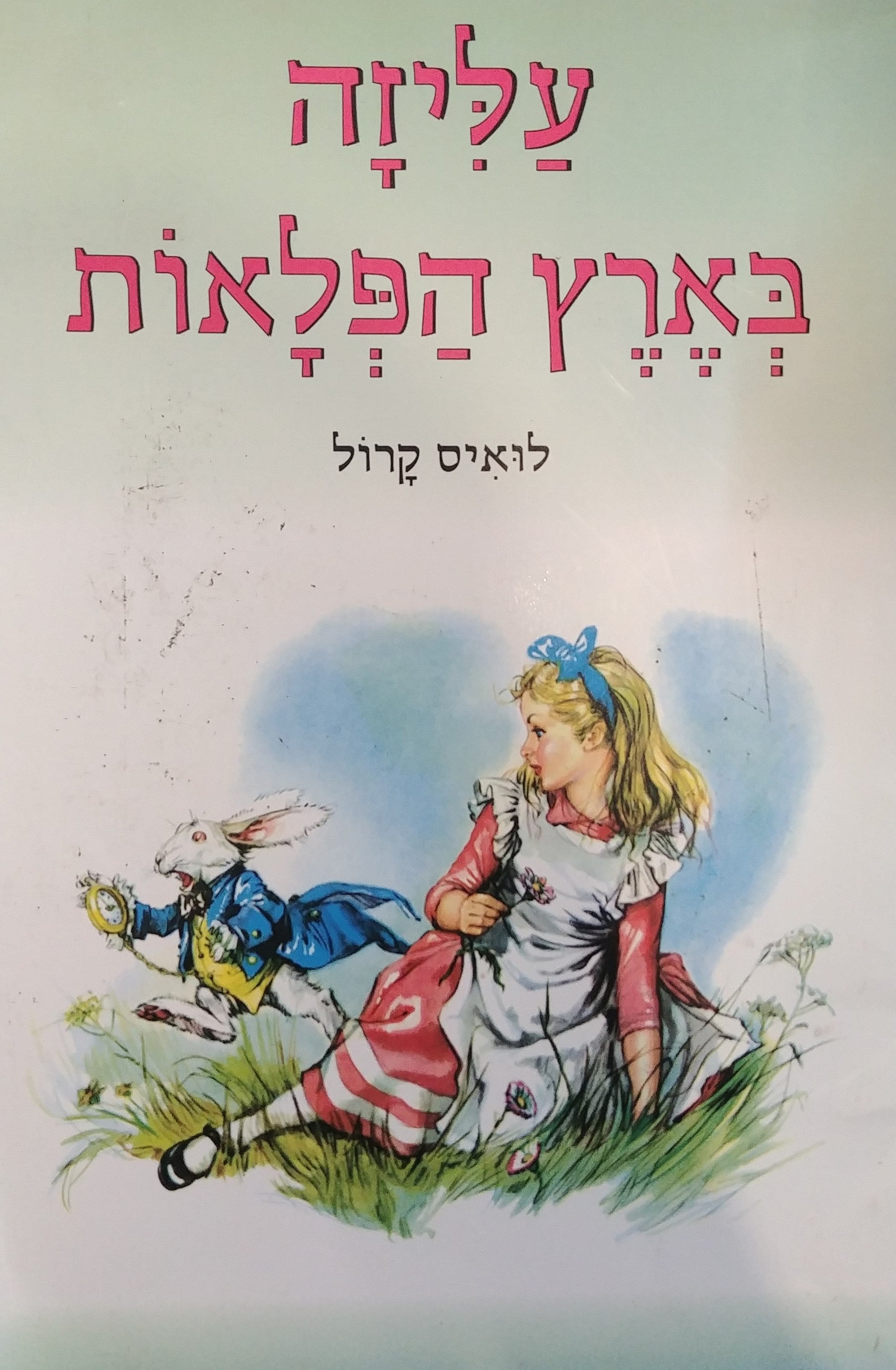 עליזה בארץ הפלאות/ מאנגלית: בלה ברעם, ציורים: מרג'ה