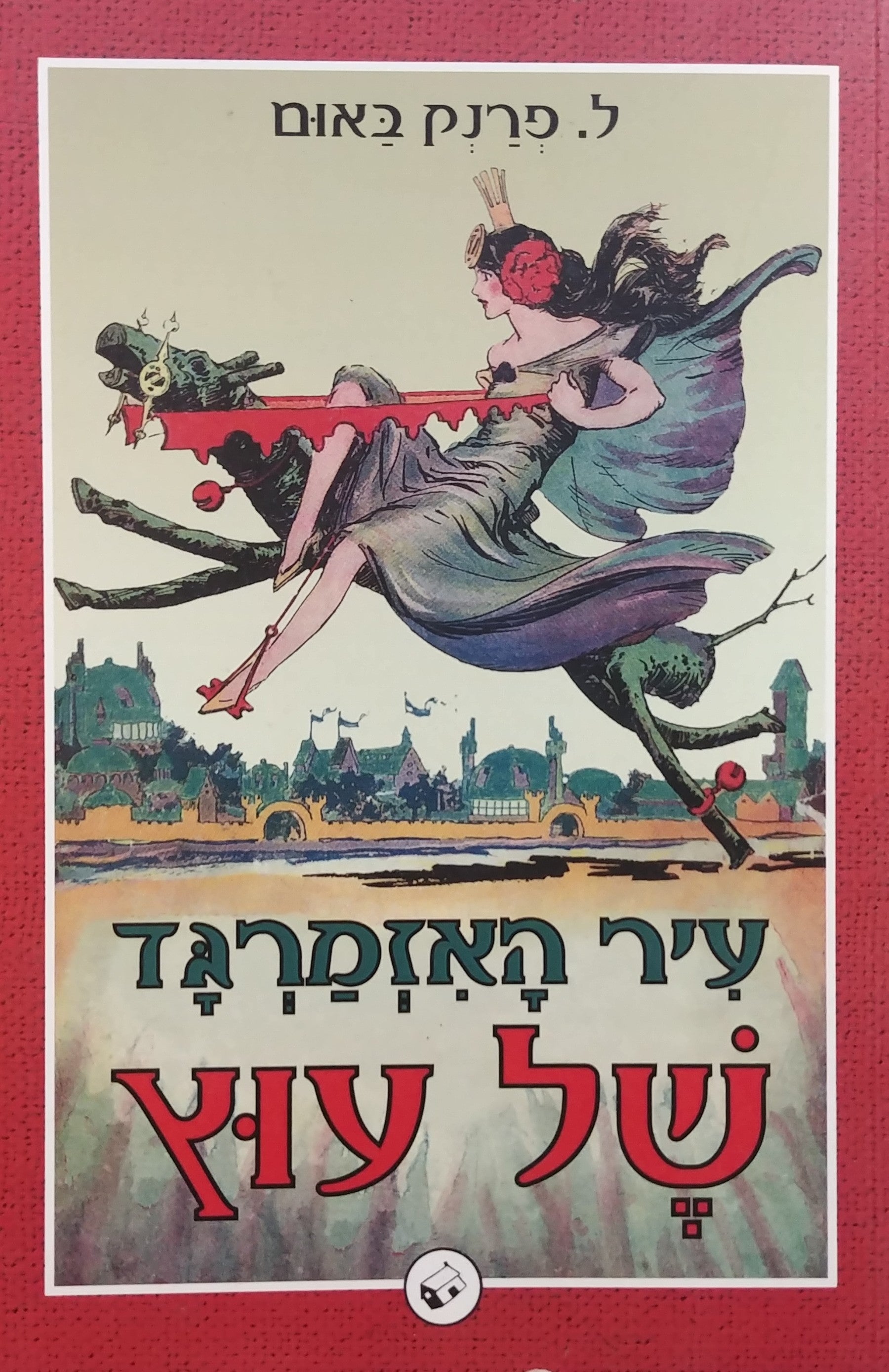 עיר האזמרגד של עוץ