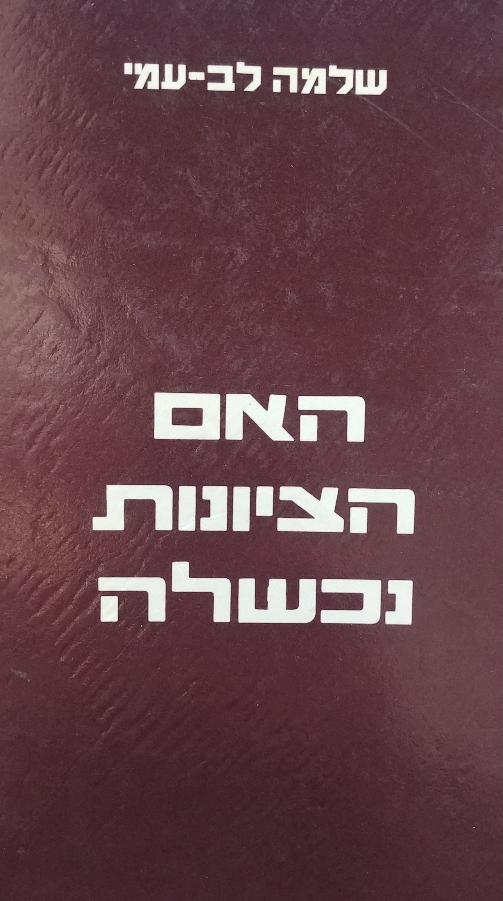 האם הציונות נכשלה