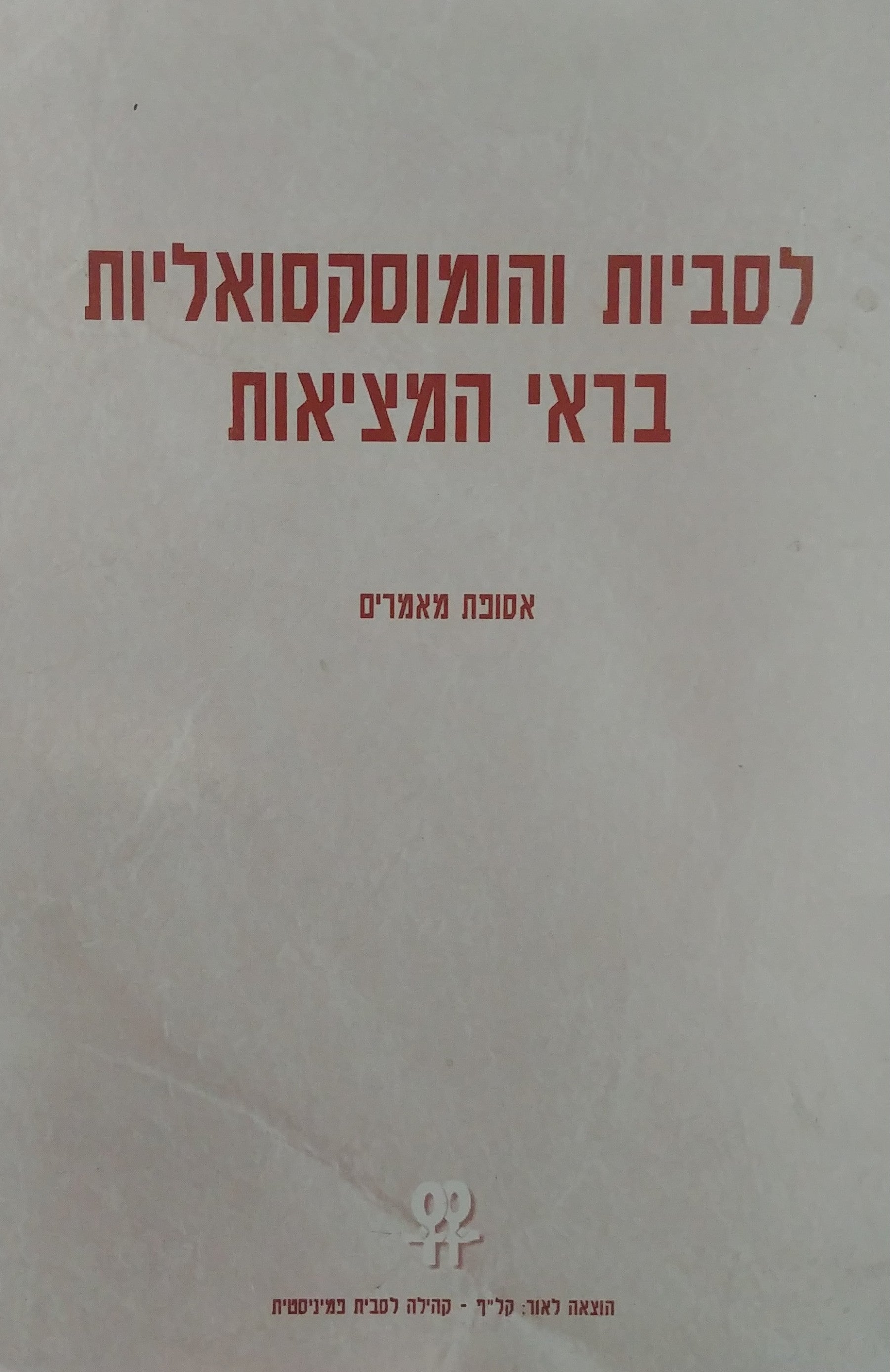 לסביות והומוסקסואליות בראי המציאות / אסופת מאמרים
