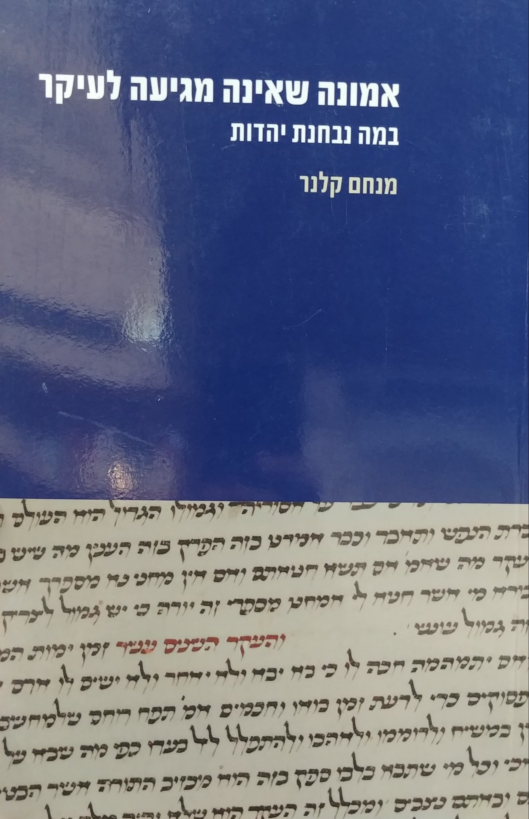 אמונה שאינה מגיעה לעיקר / במה נבחנת יהדות