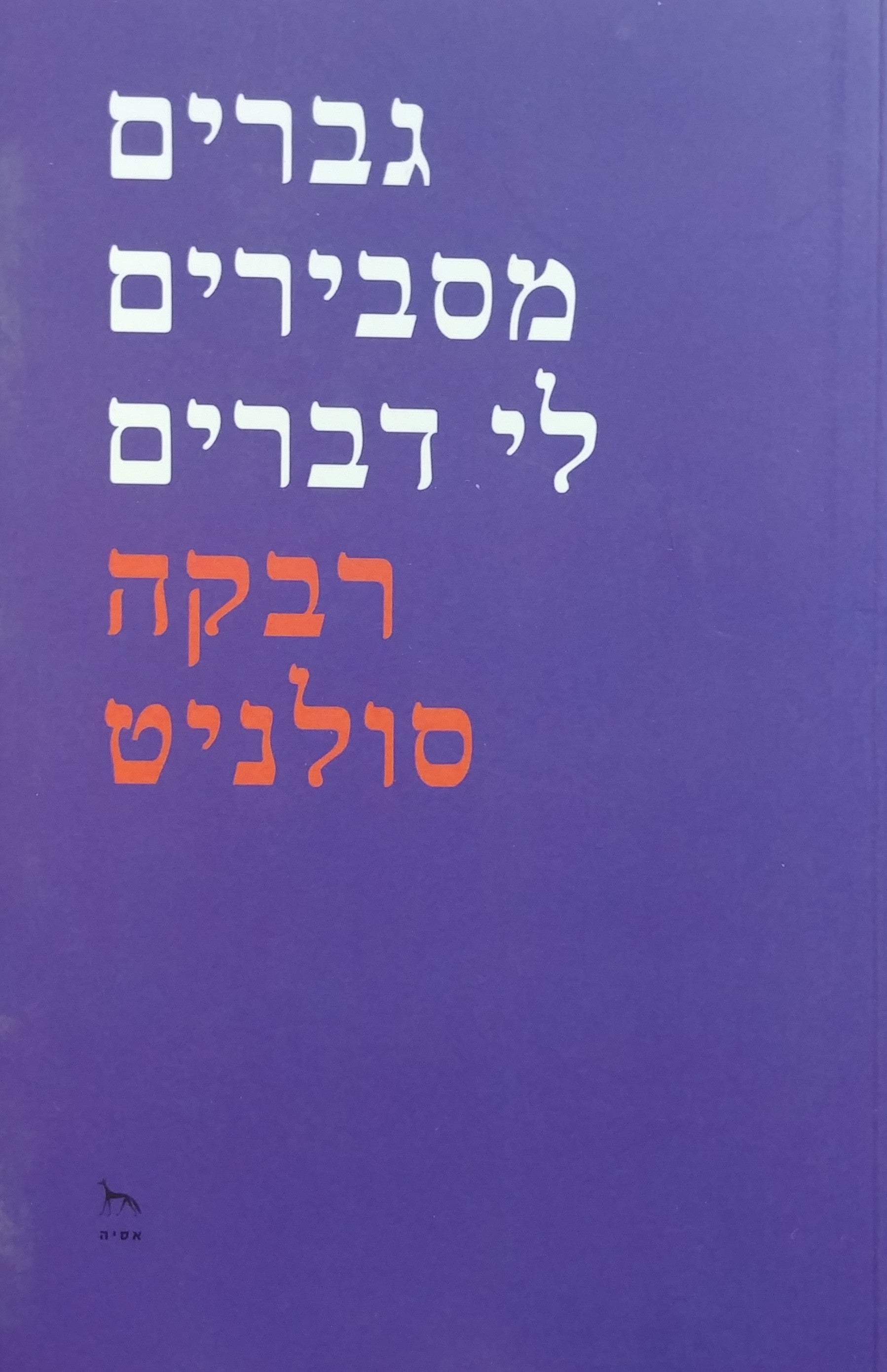 גברים מסבירים לי דברים