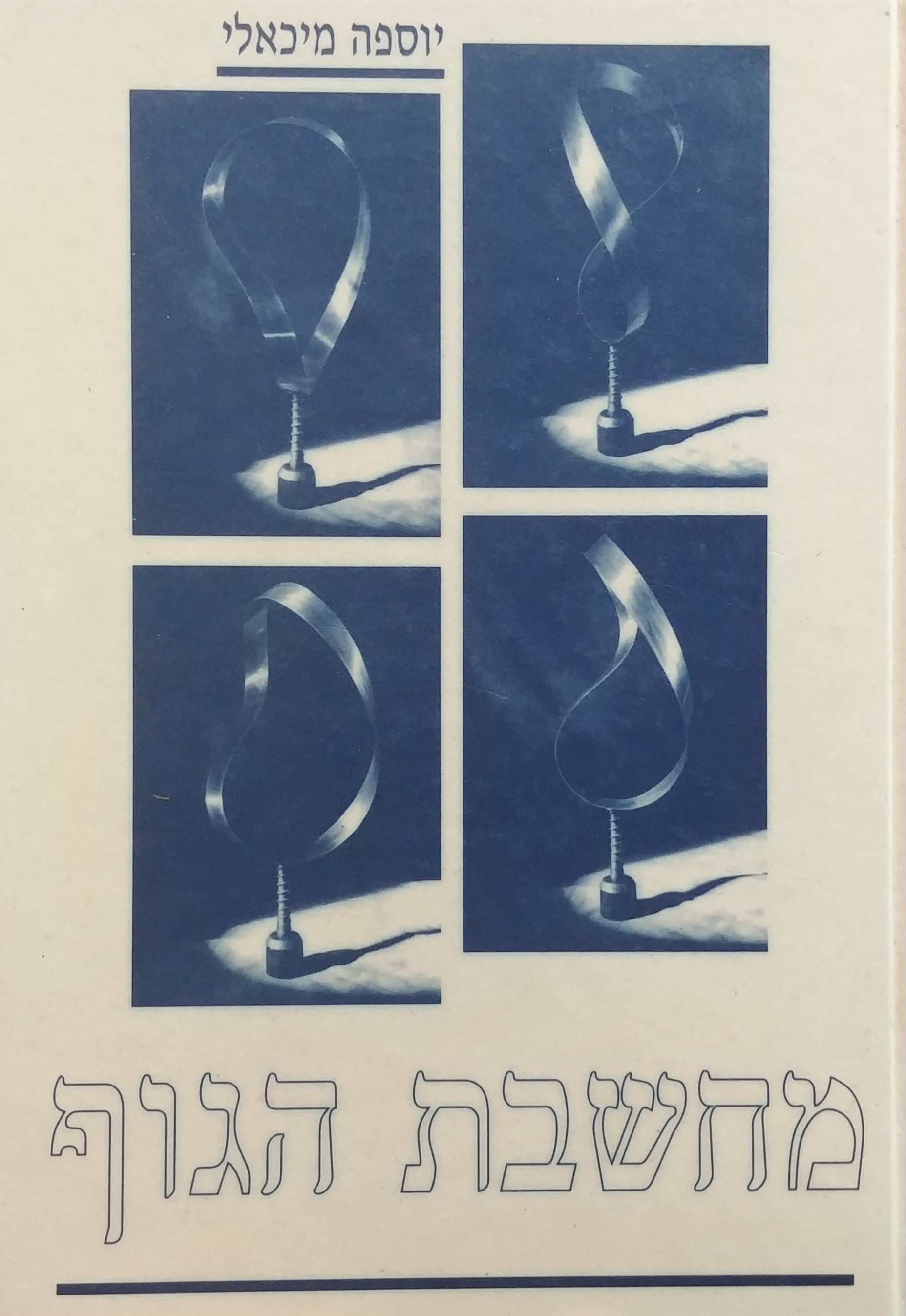 מחשבת הגוף/ תנועה וטיפול בתפיסה שונה - תשעה שיעורים מבוארים