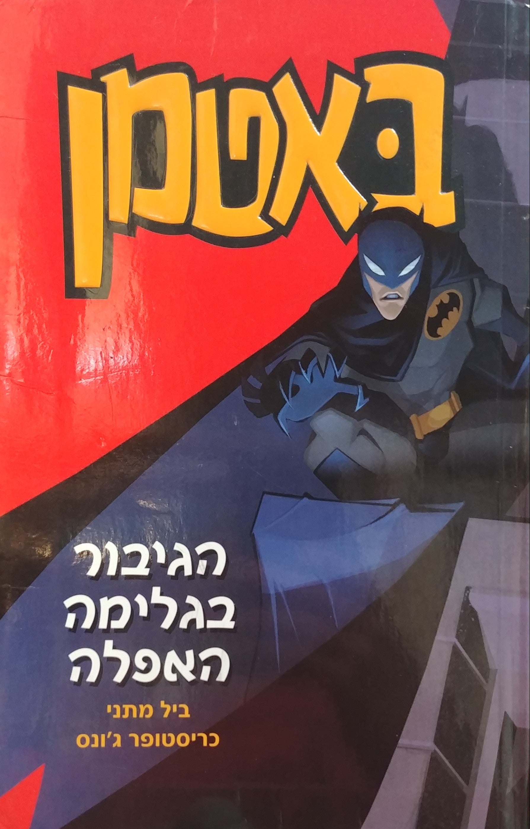 באטמן 1 : הגיבור בגלימה האפלה