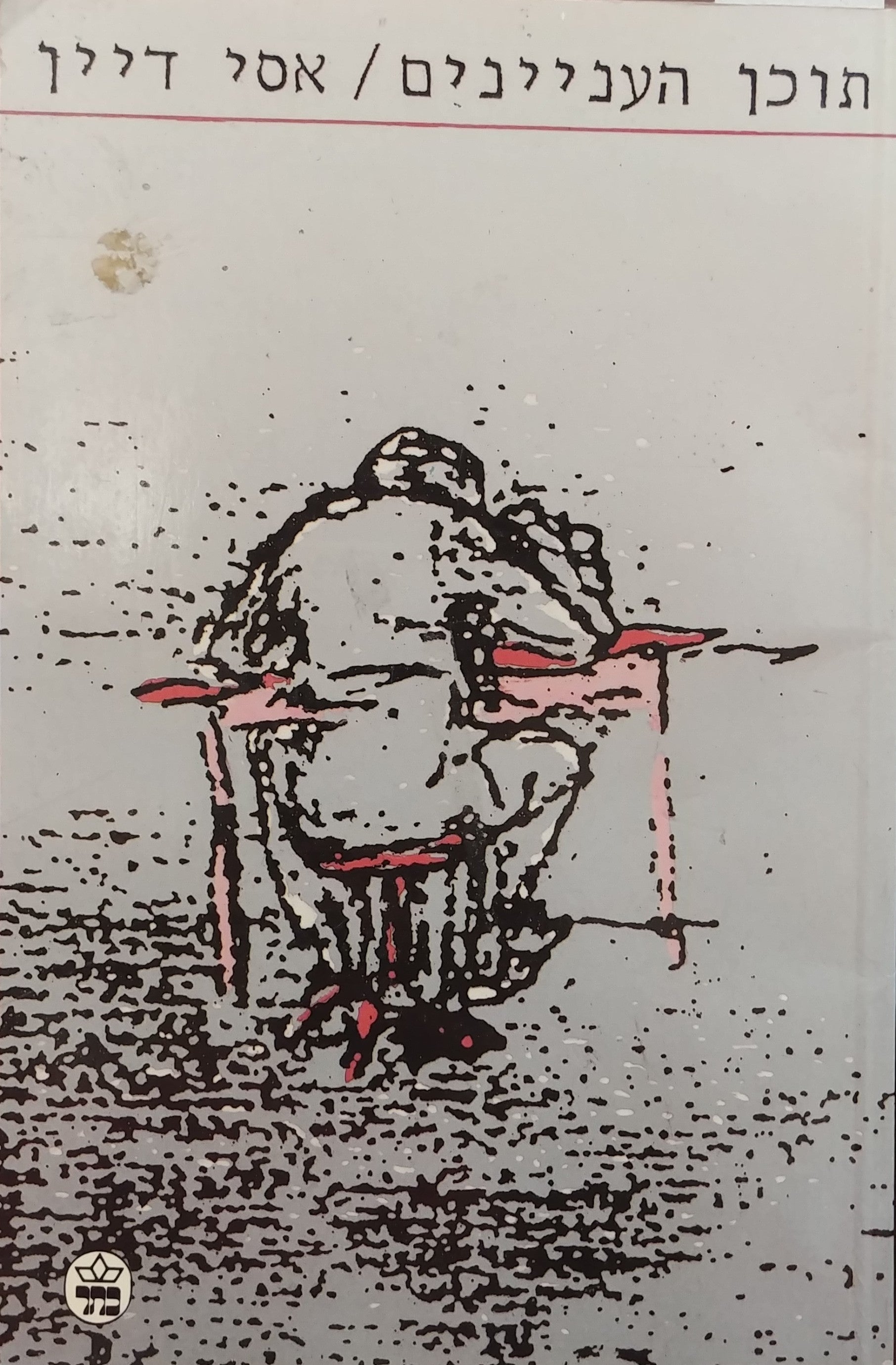 תוכן העניינים / חתום על ידי אסי דיין