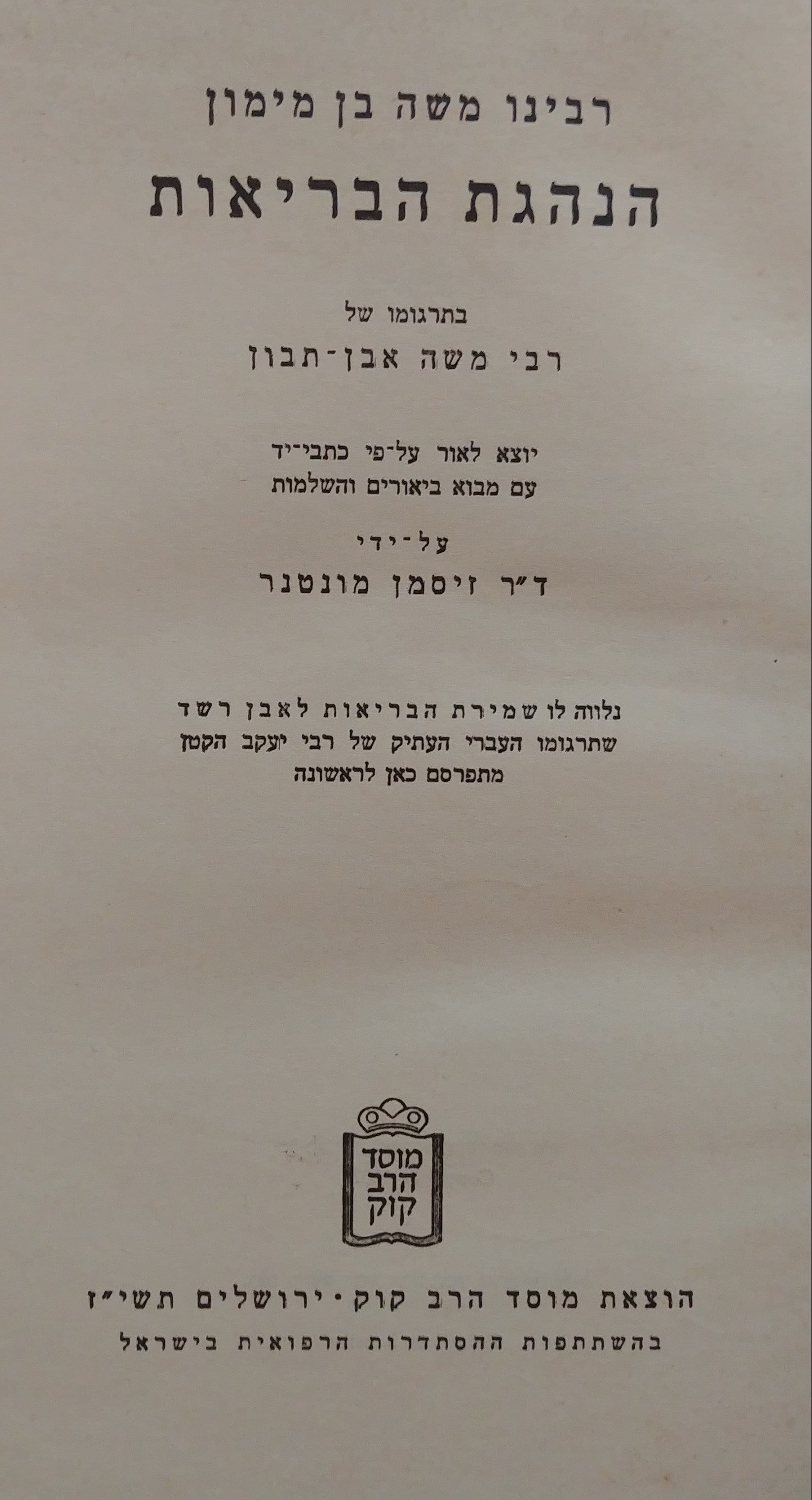 כתבים רפואיים/ הנהגת הבריאות