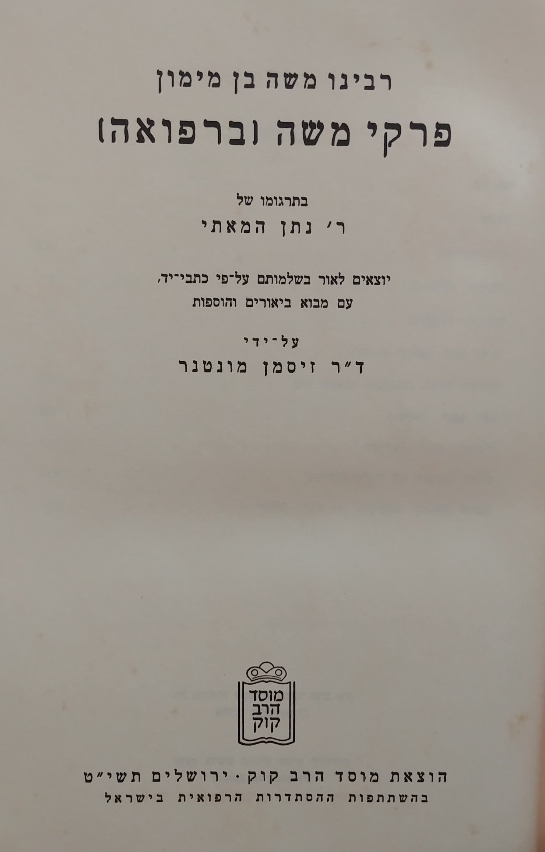 כתבים רפואיים/ פרקי משה ברפואה