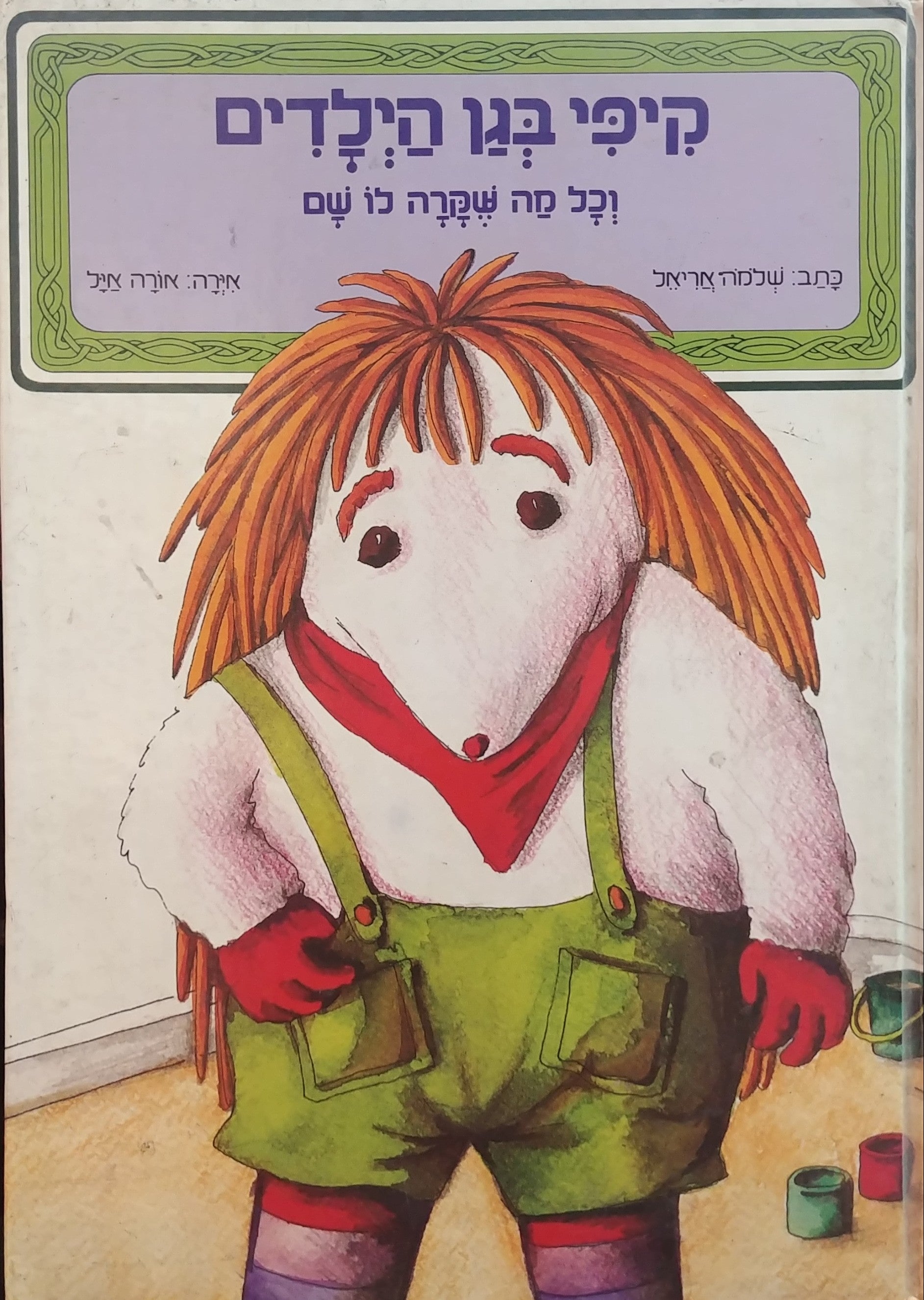 קיפי בגן הילדים / וכל מה שקרה לו שם