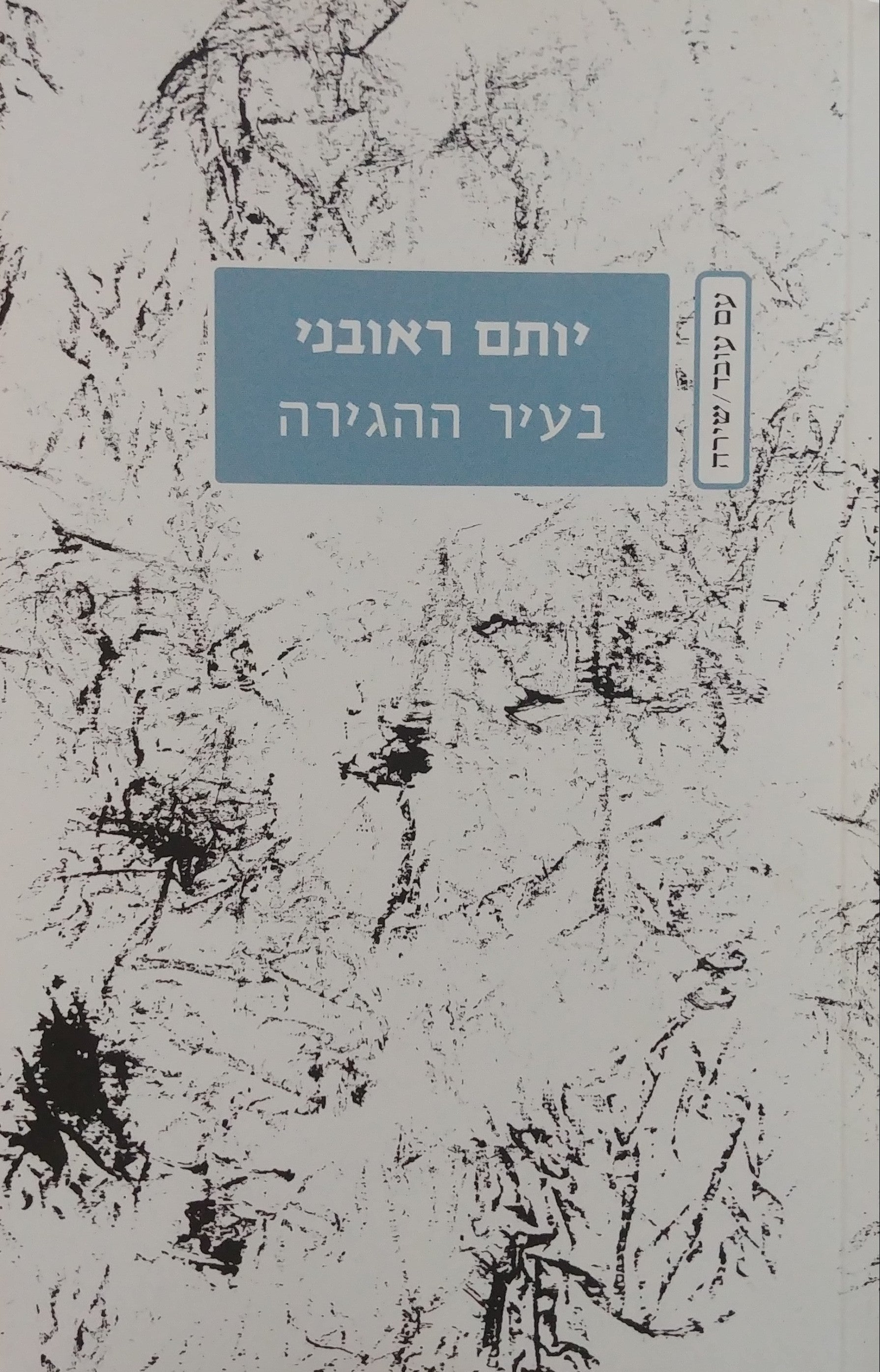 בעיר ההגירה