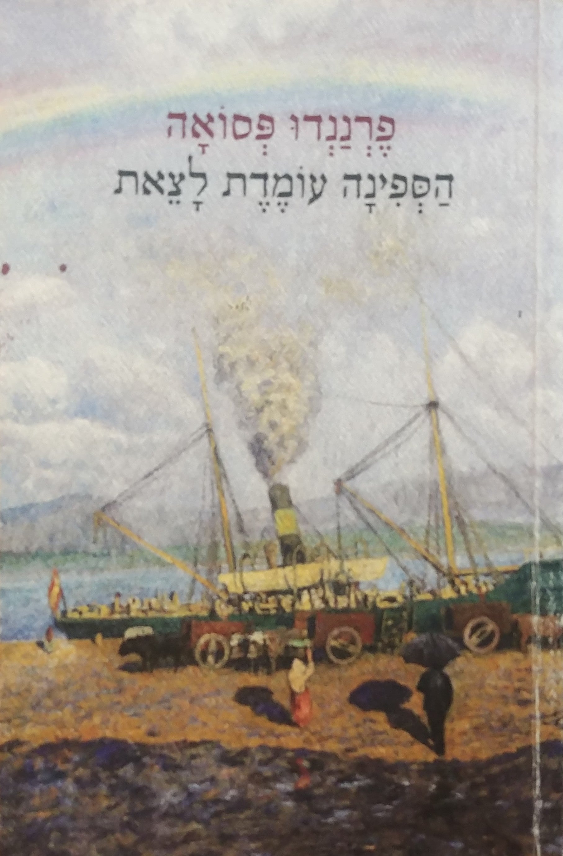 הספינה עומדת לצאת