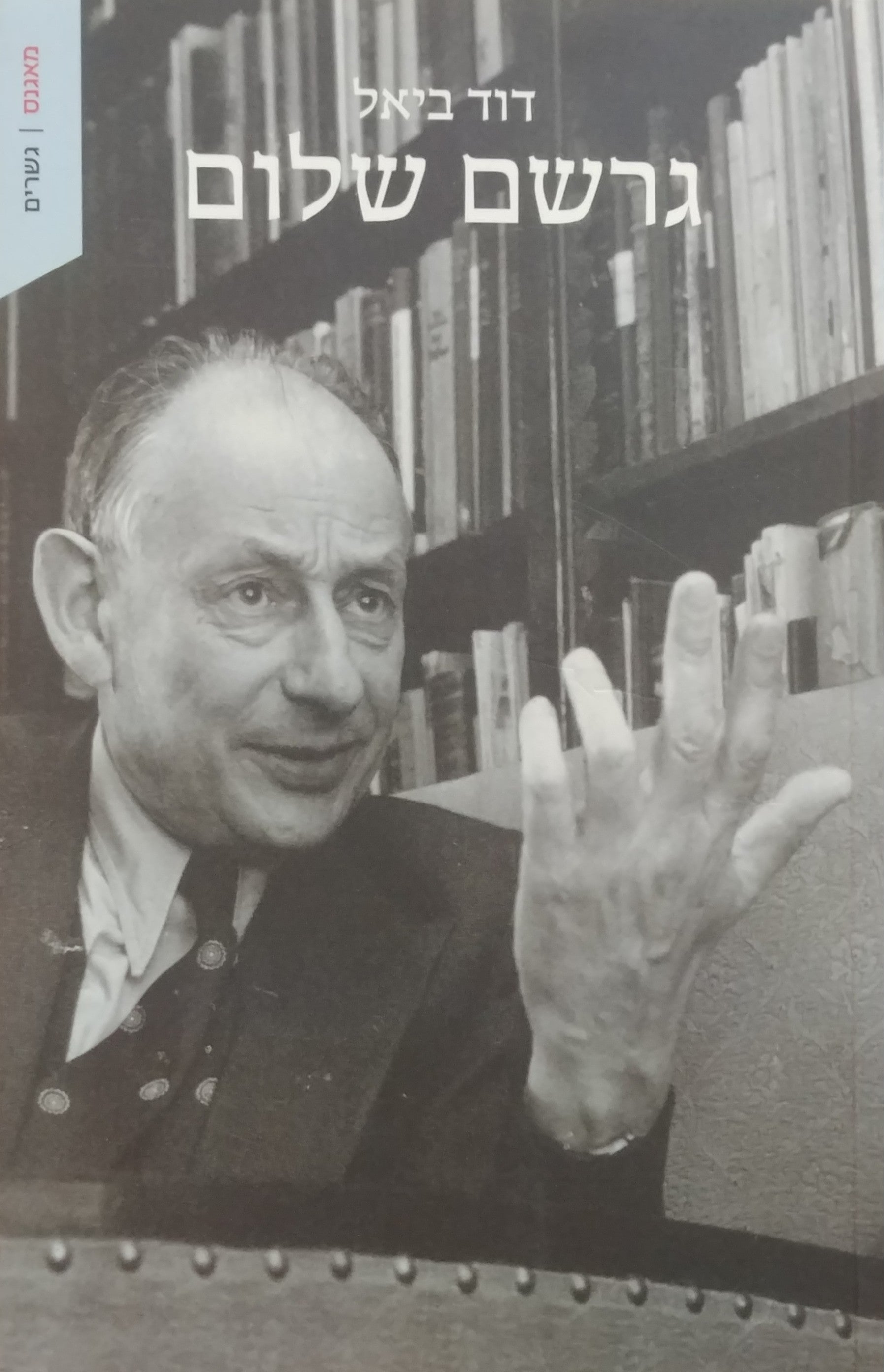 גרשם שלום
