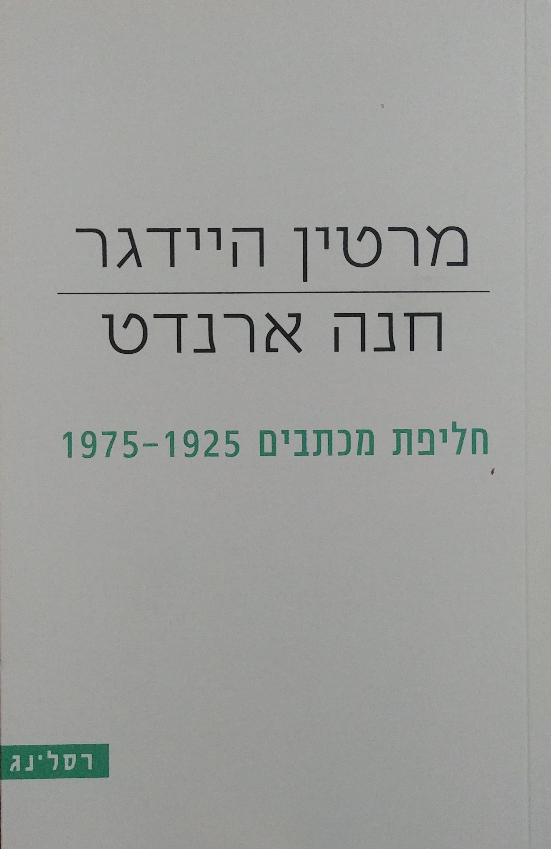 חליפת מכתבים 1975-1925