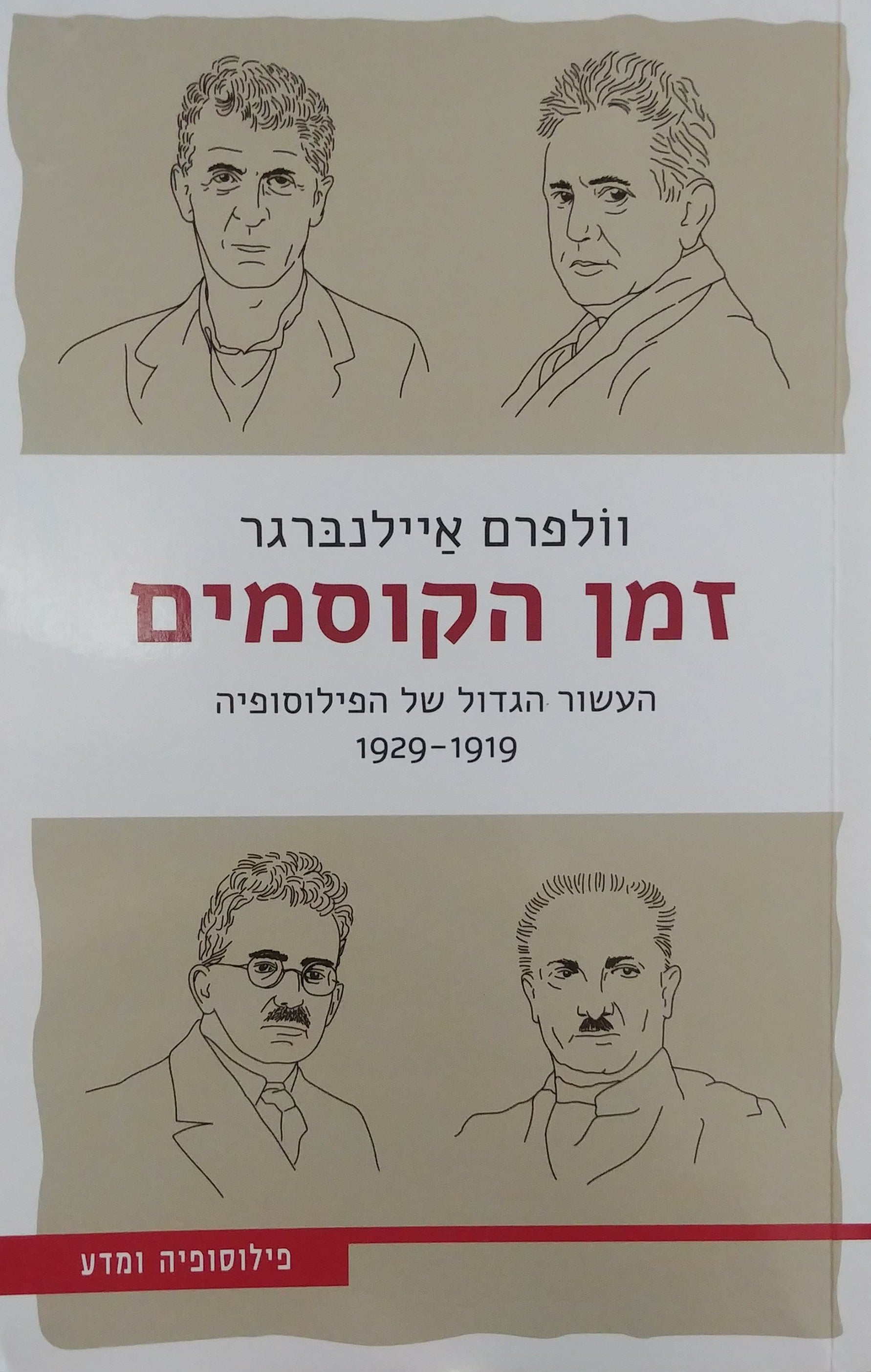 זמן הקוסמים / העשור הגדול של הפילוסופיה 1929-1919