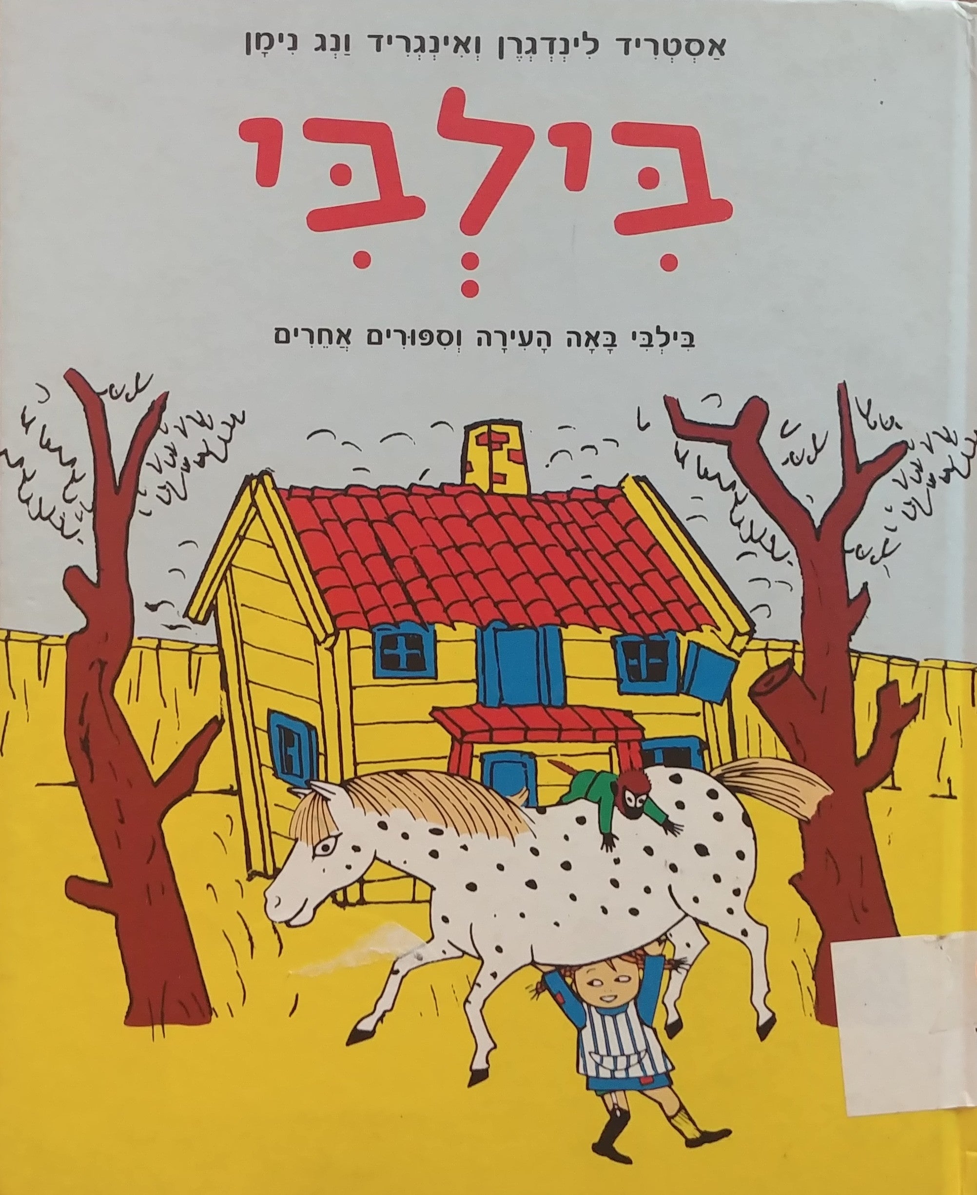 בילבי / בילבי באה העירה וספורים אחרים