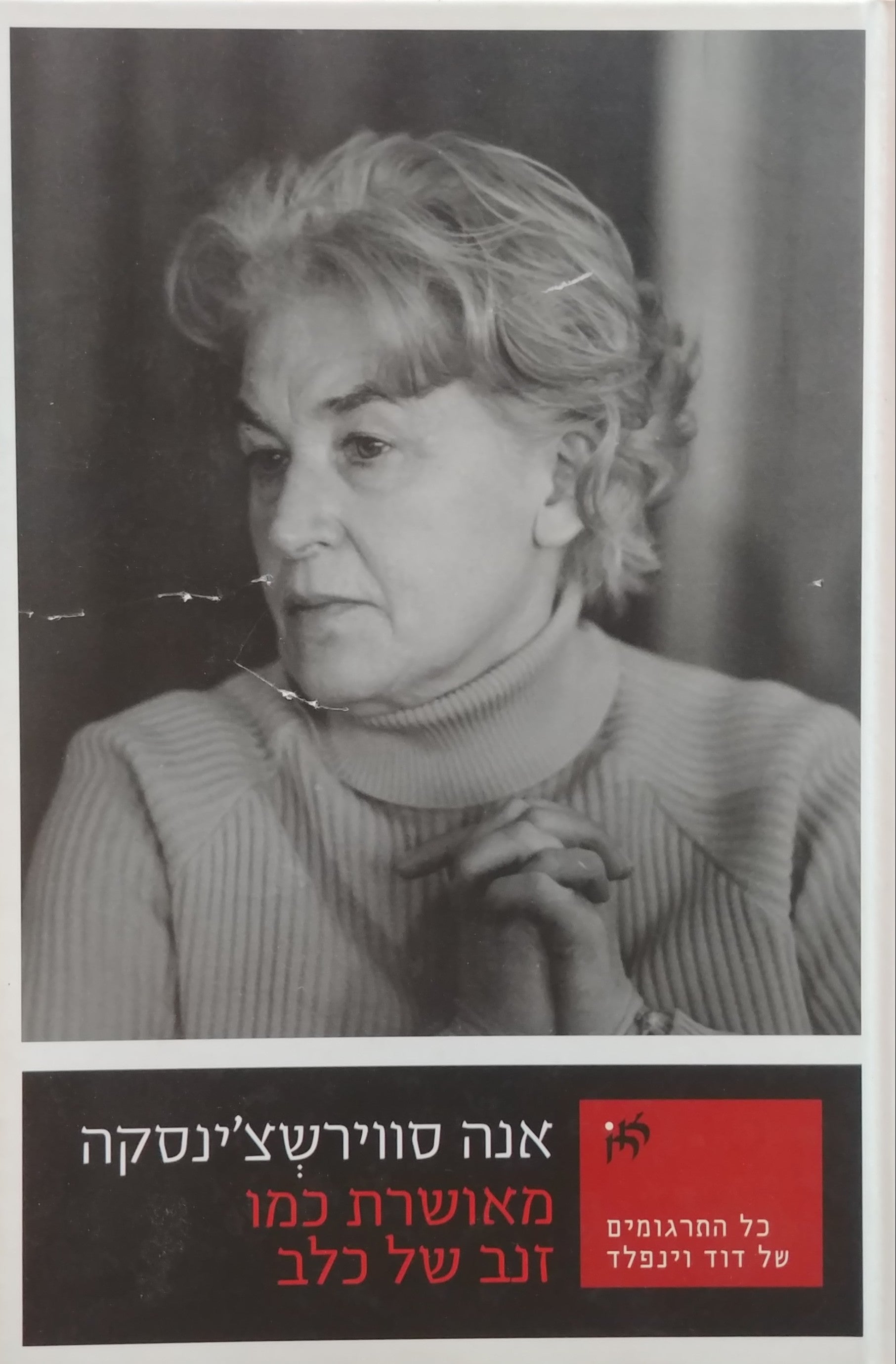 מאושרת כמו זנב של כלב / מבחר שירים 1985-1970