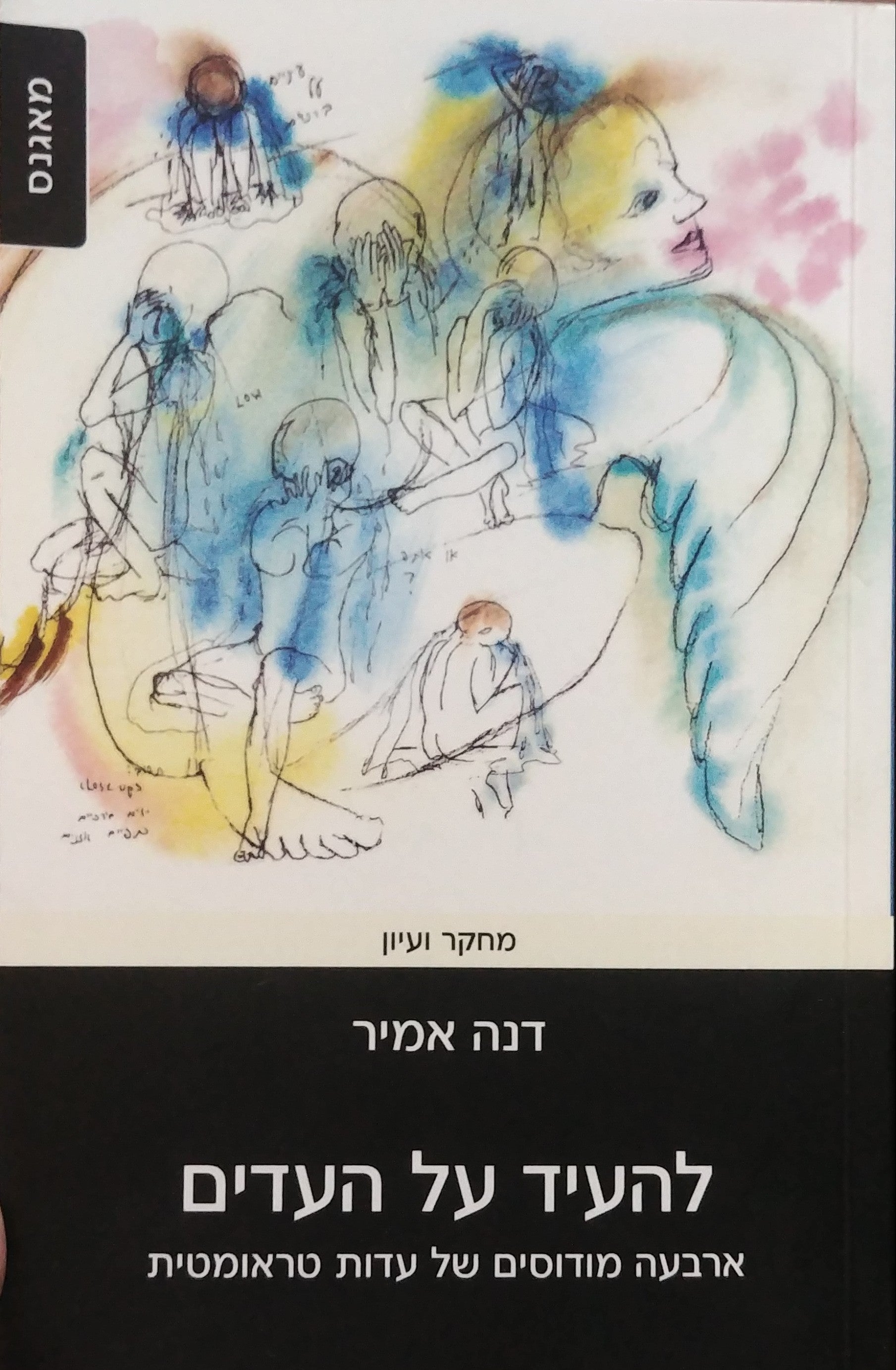 להעיד על העדים / ארבעה מודוסים של עדות טראומטית