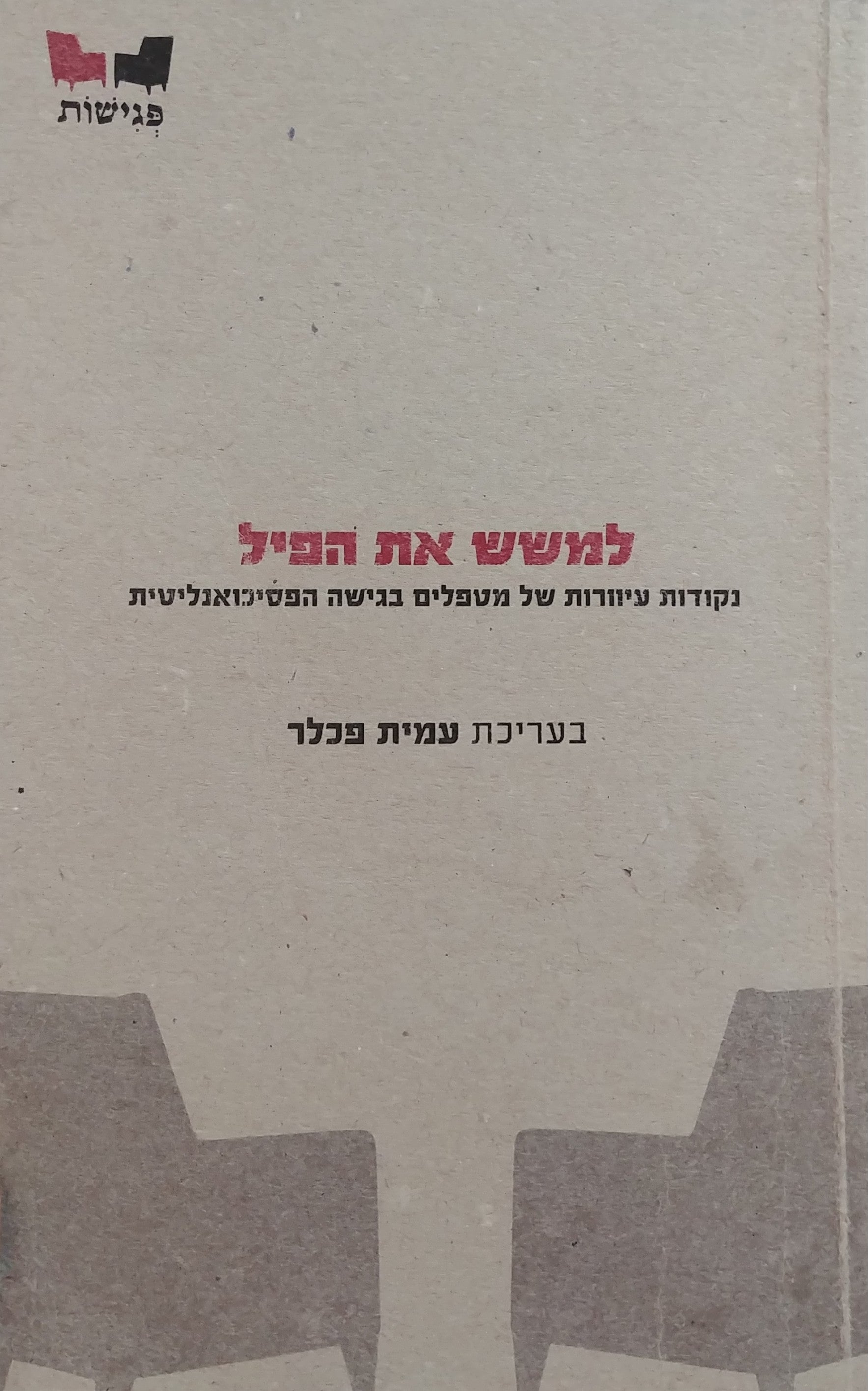 למשש את הפיל / נקודות עיוורות של מטפלים בגישה הפסיכואנליטית
