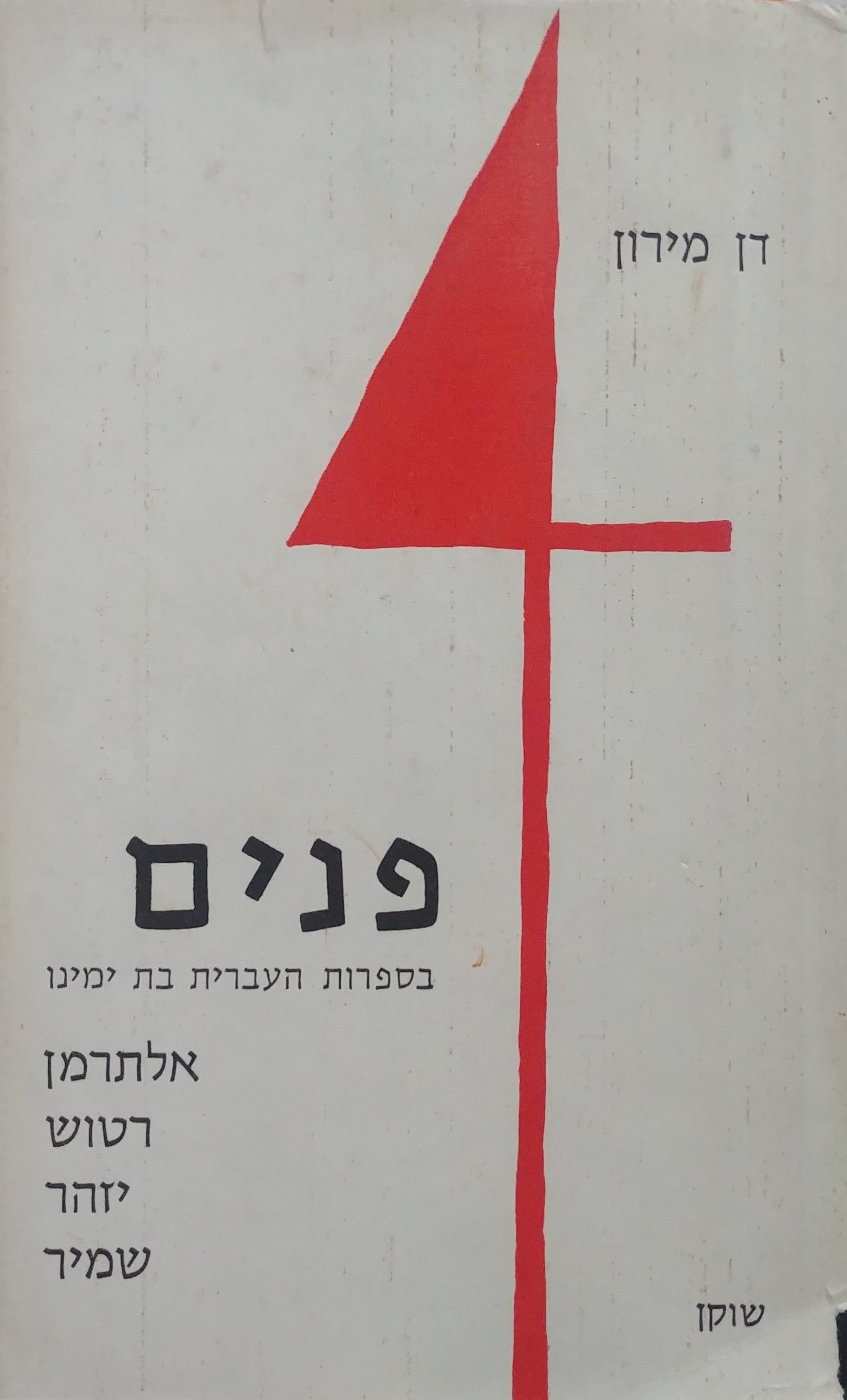 ארבע פנים בספרות העברית בת-ימינו / עיונים ביצירות אלתרמן, רטוש, יזהר, שמיר